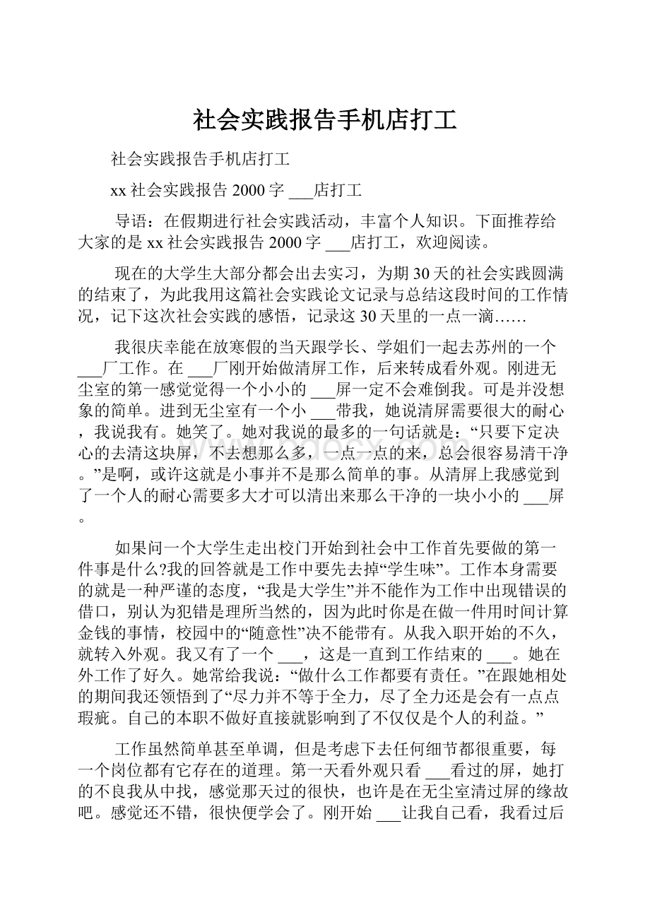 社会实践报告手机店打工.docx_第1页