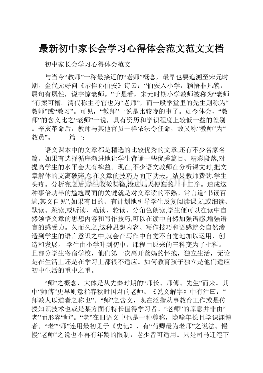 最新初中家长会学习心得体会范文范文文档.docx