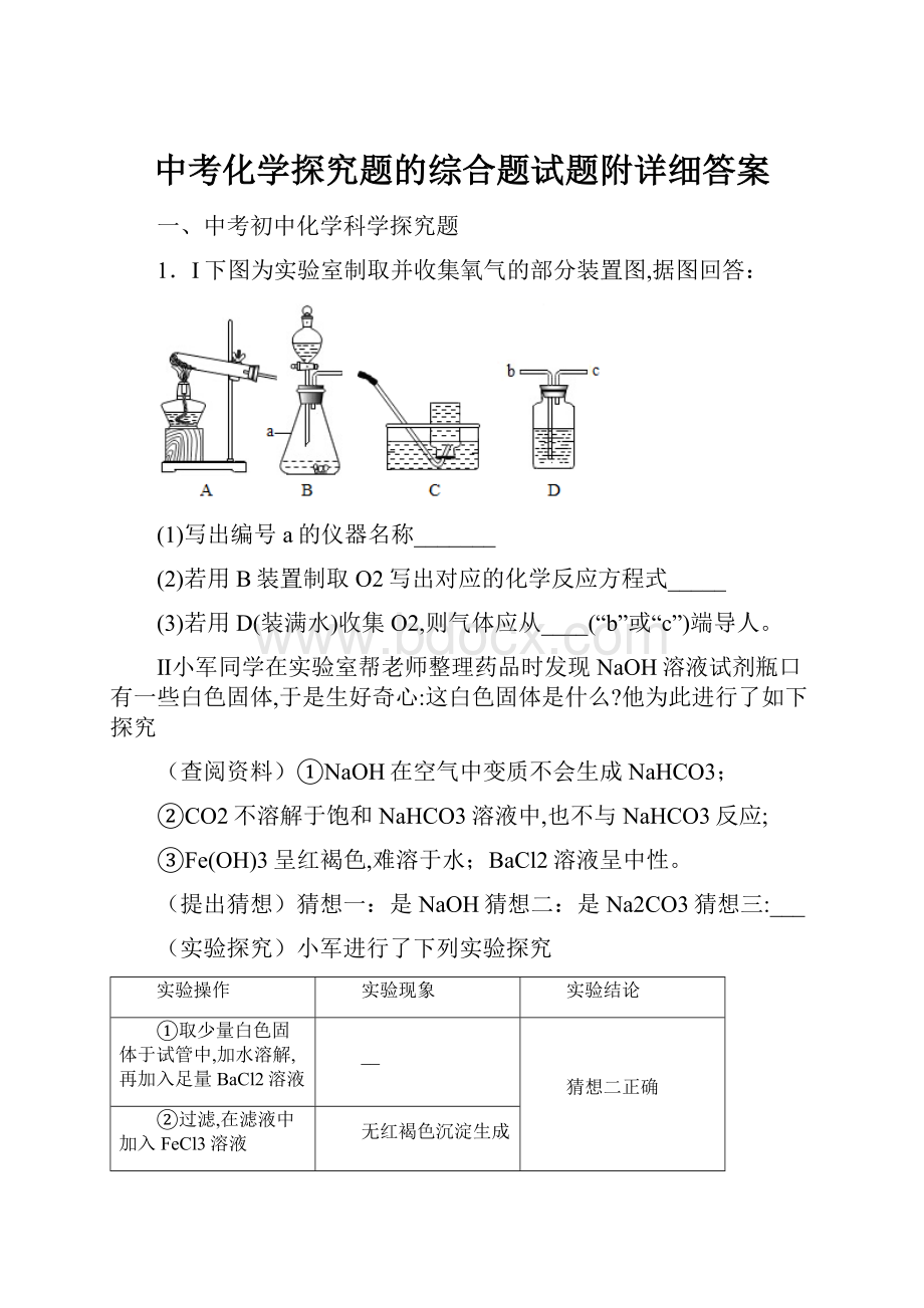 中考化学探究题的综合题试题附详细答案.docx