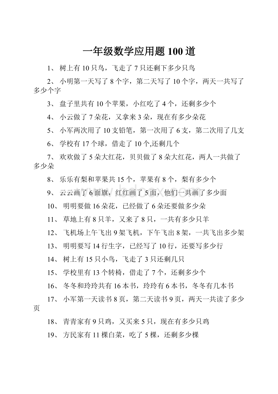 一年级数学应用题100道.docx_第1页