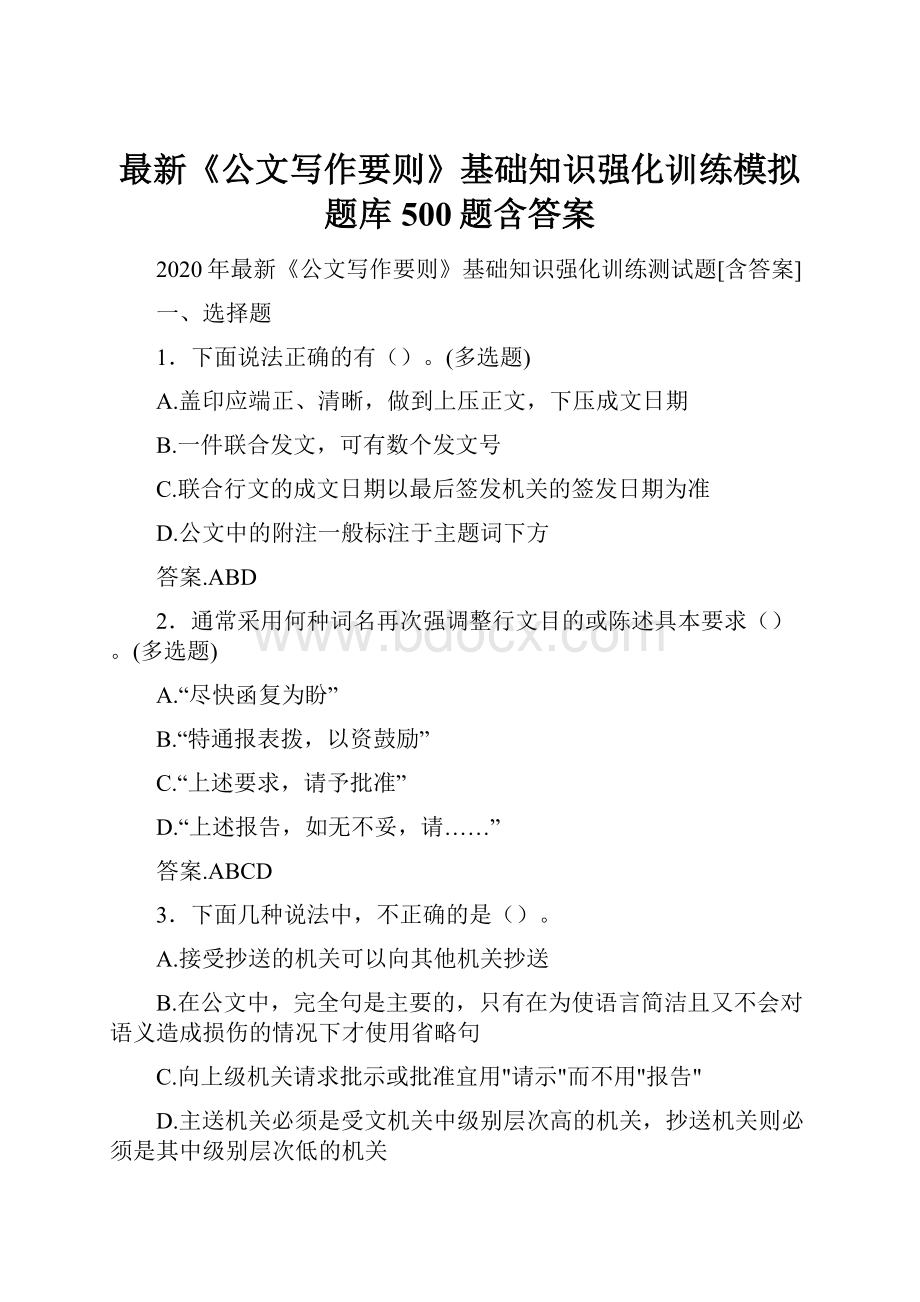 最新《公文写作要则》基础知识强化训练模拟题库500题含答案.docx_第1页