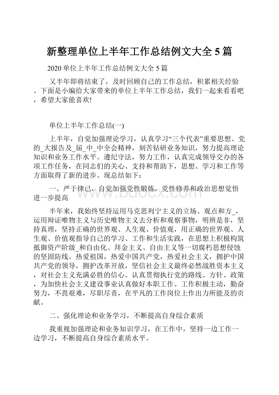 新整理单位上半年工作总结例文大全5篇.docx