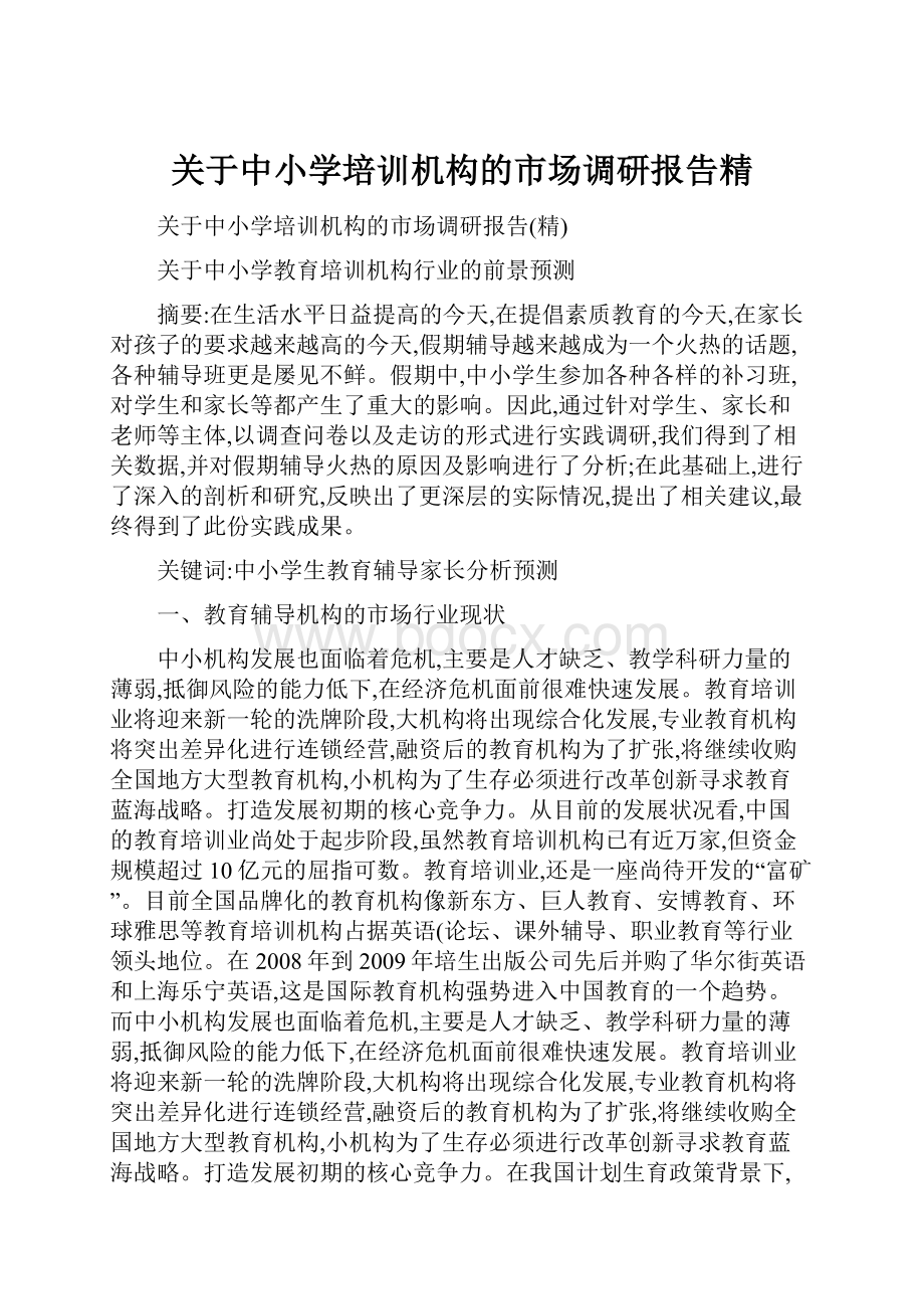 关于中小学培训机构的市场调研报告精.docx