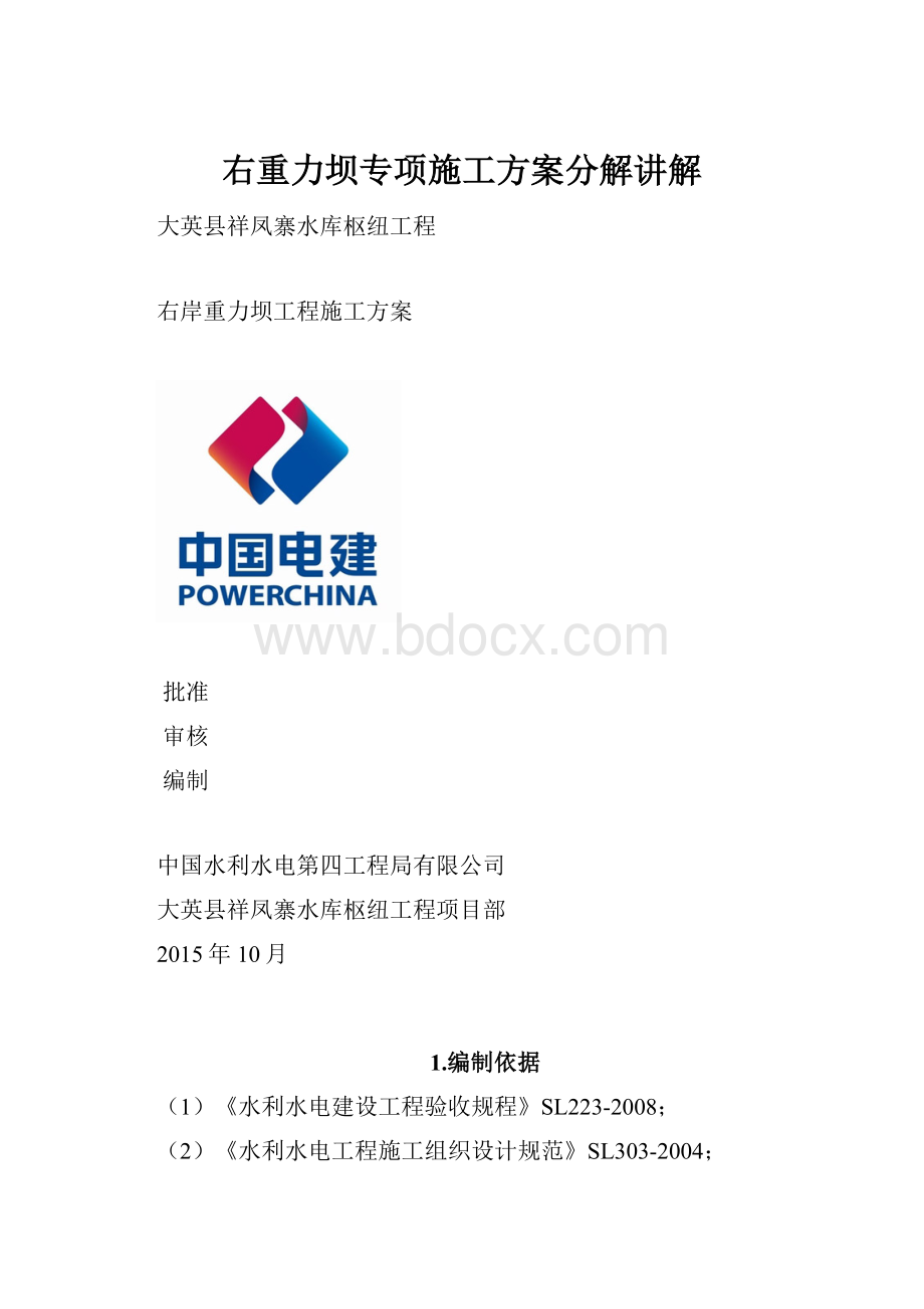 右重力坝专项施工方案分解讲解.docx