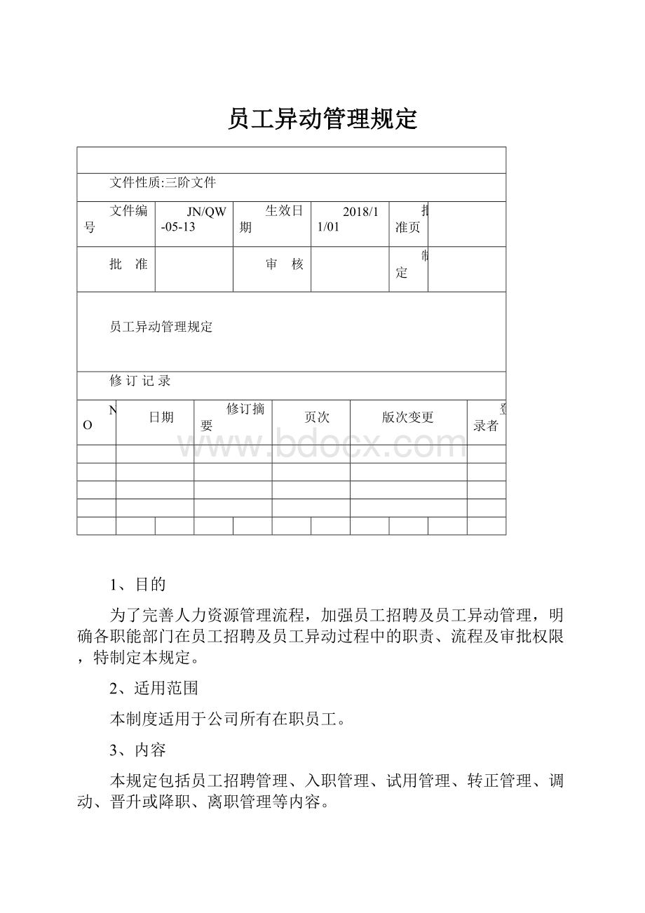 员工异动管理规定.docx_第1页