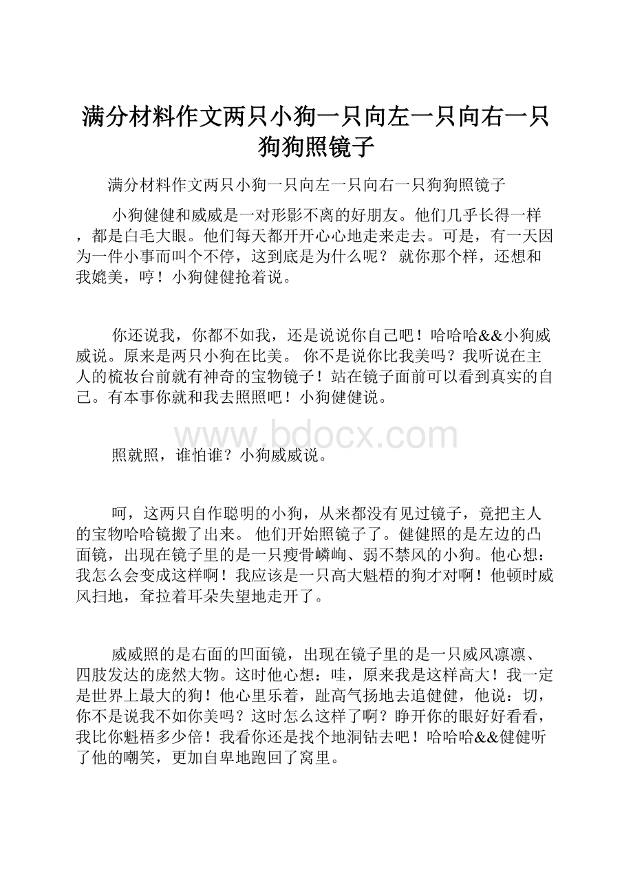 满分材料作文两只小狗一只向左一只向右一只狗狗照镜子.docx_第1页