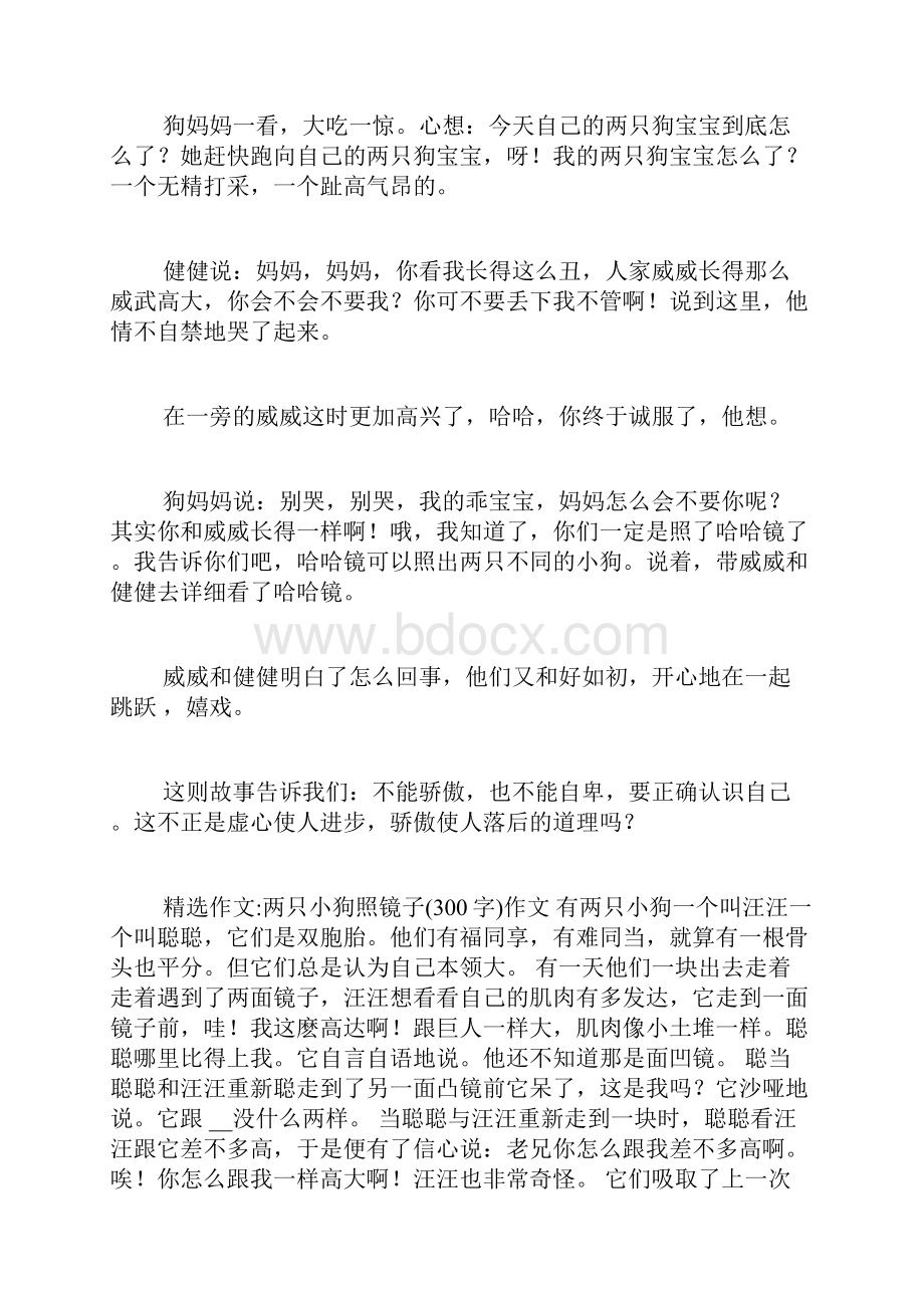 满分材料作文两只小狗一只向左一只向右一只狗狗照镜子.docx_第2页