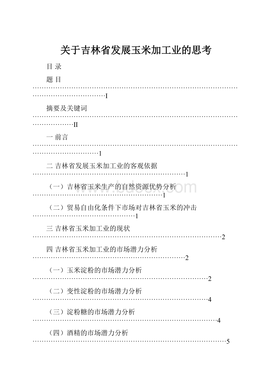 关于吉林省发展玉米加工业的思考.docx_第1页