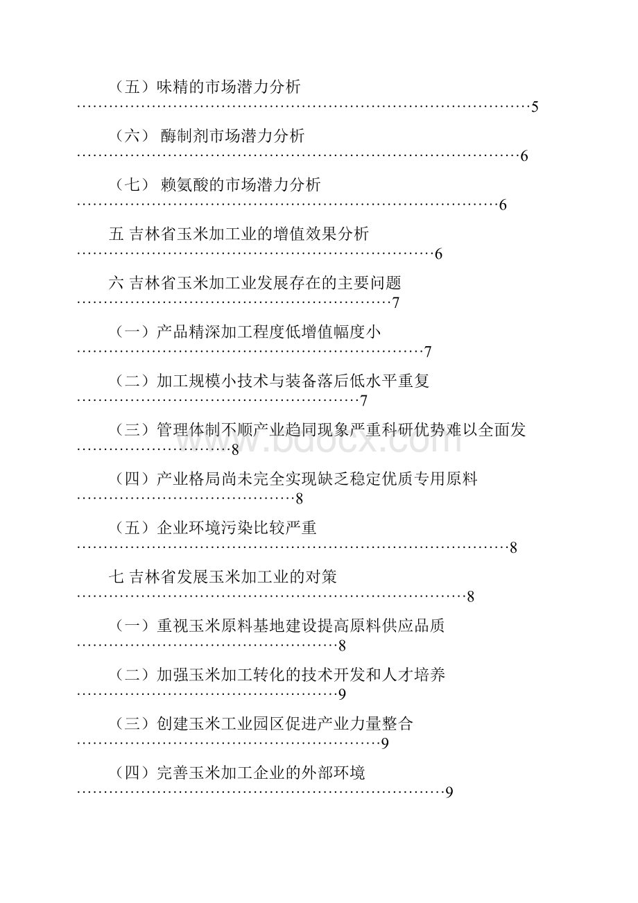 关于吉林省发展玉米加工业的思考.docx_第2页