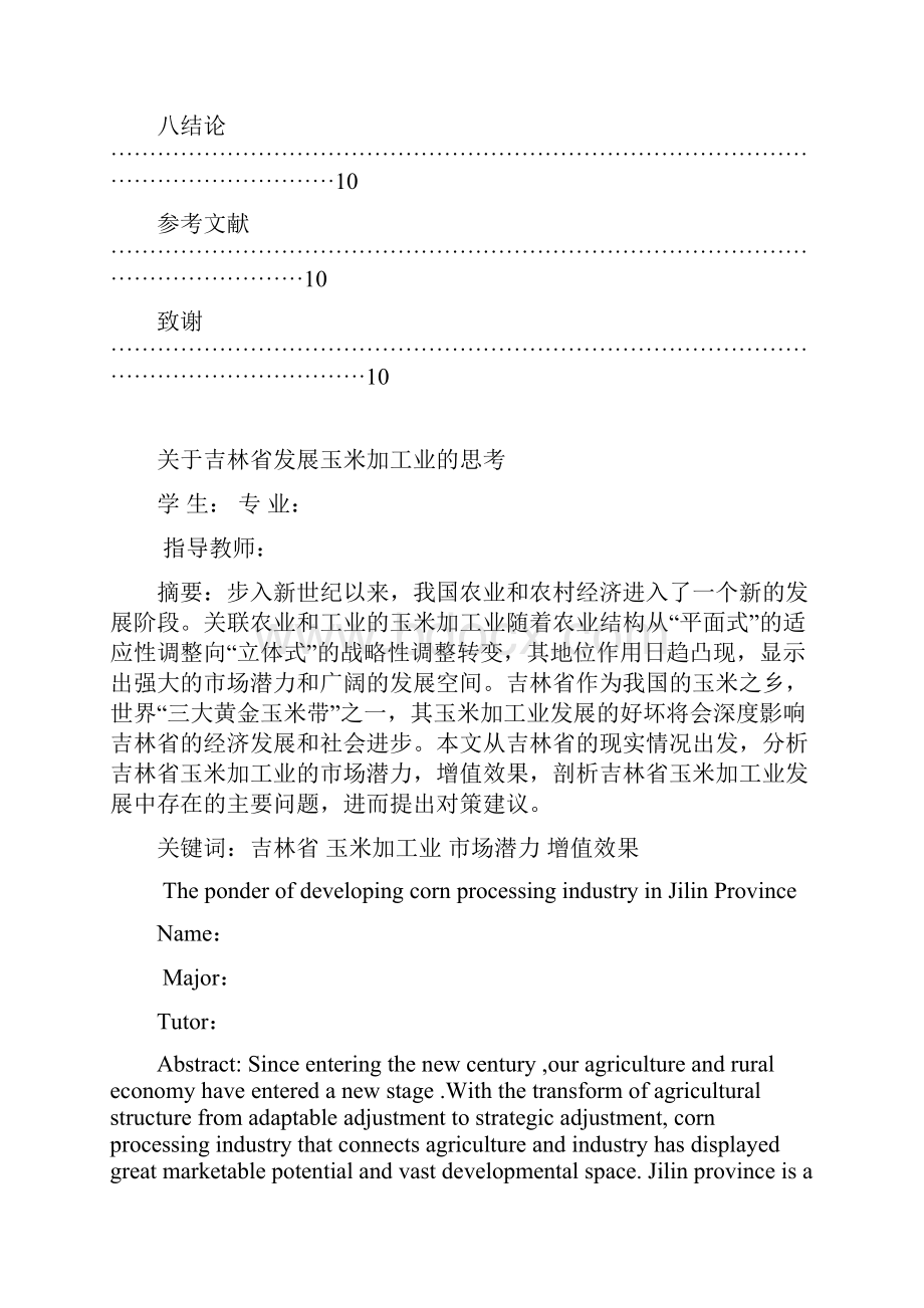 关于吉林省发展玉米加工业的思考.docx_第3页