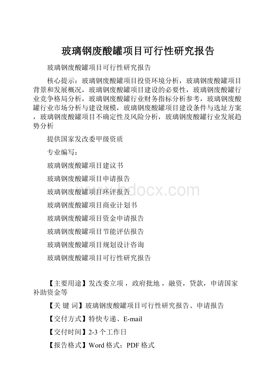 玻璃钢废酸罐项目可行性研究报告.docx_第1页