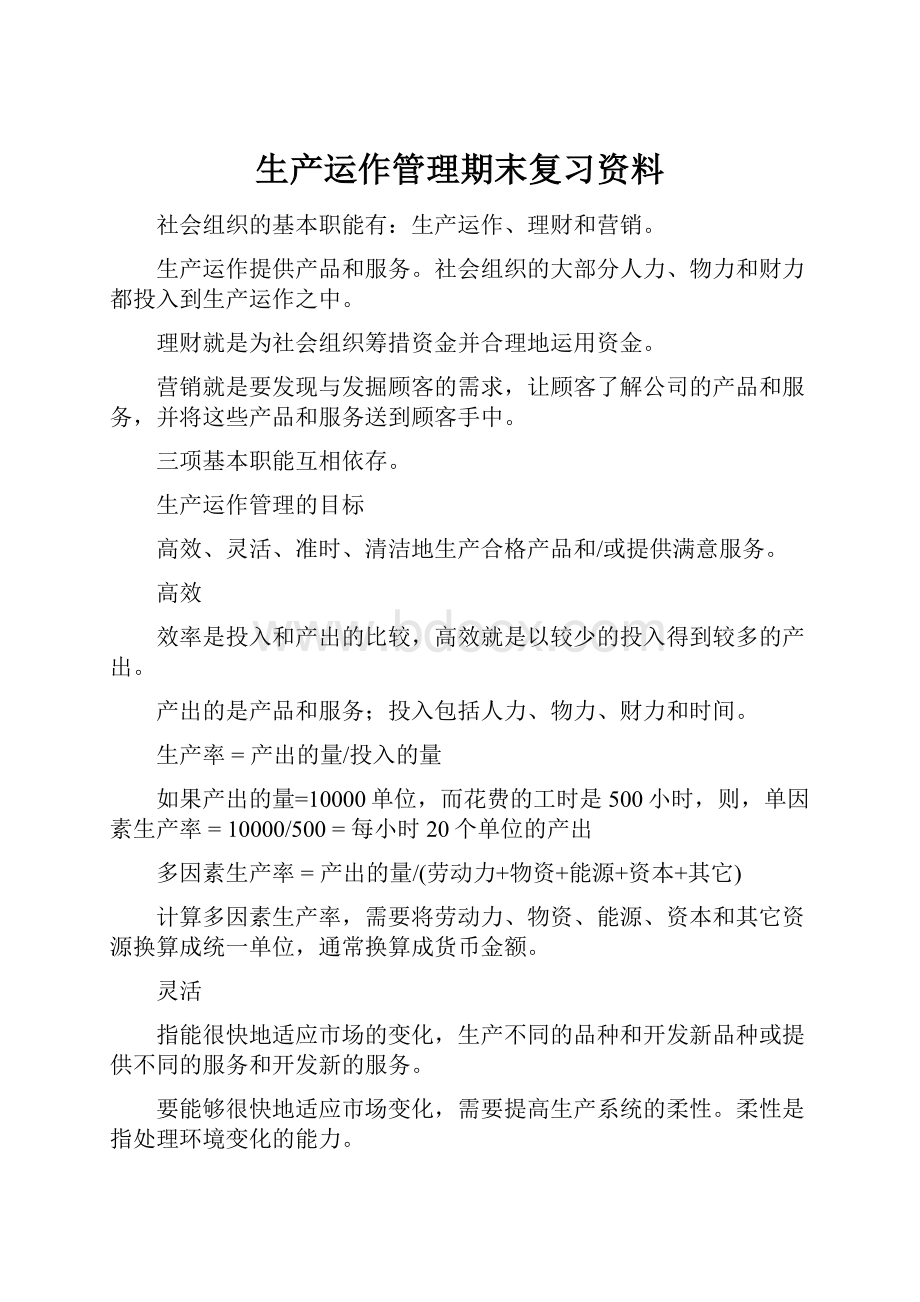 生产运作管理期末复习资料.docx_第1页