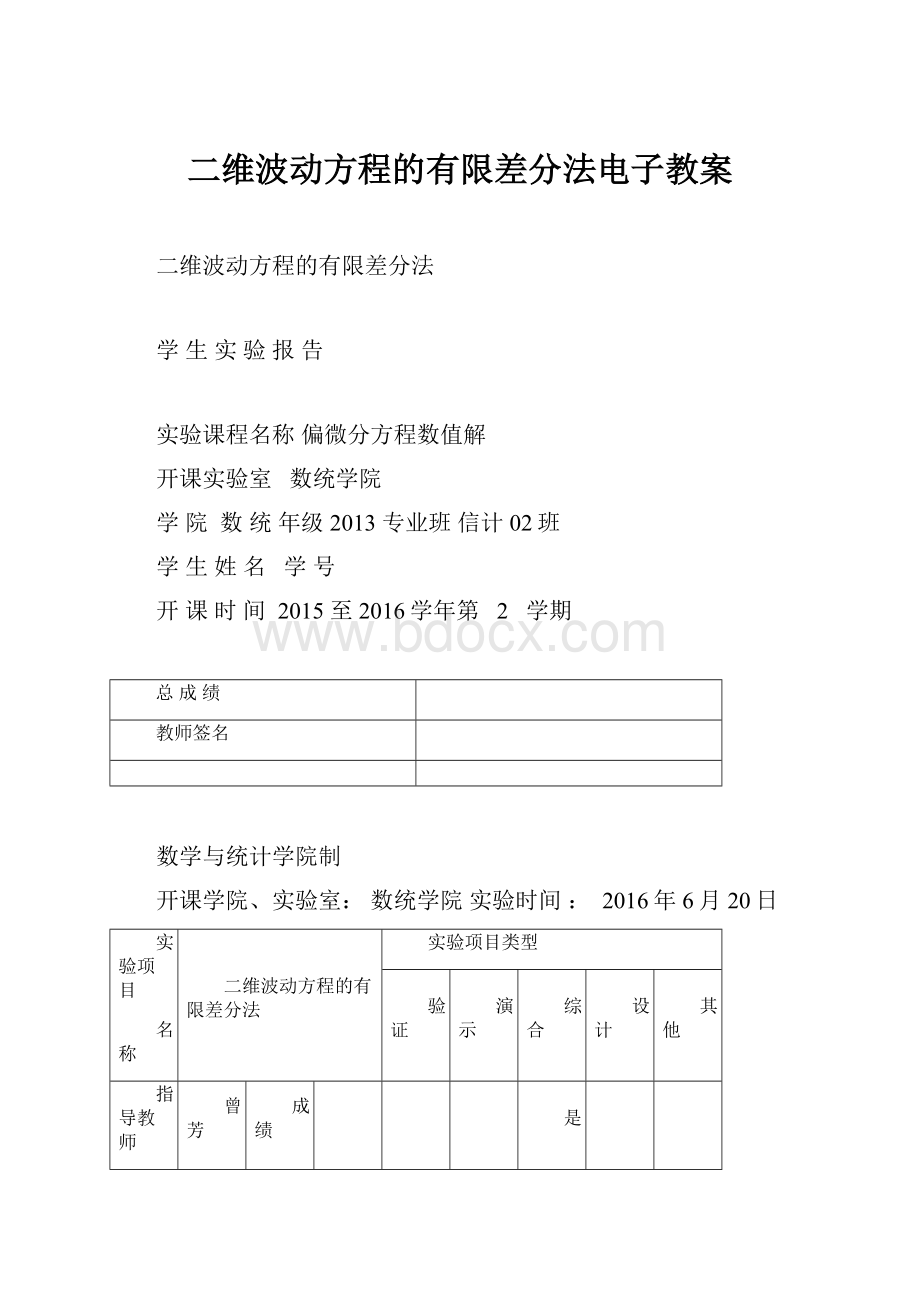 二维波动方程的有限差分法电子教案.docx