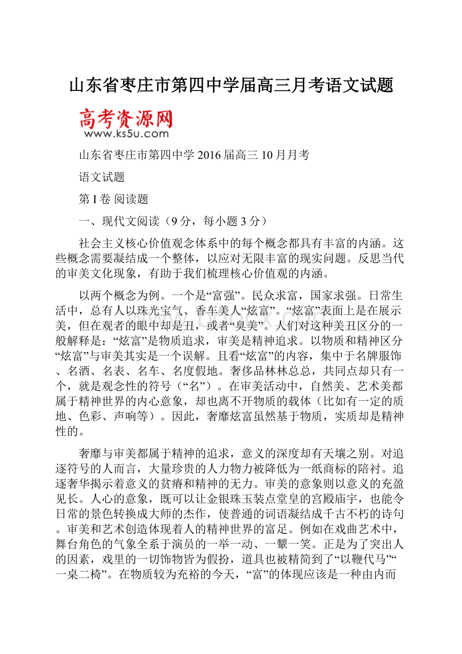 山东省枣庄市第四中学届高三月考语文试题.docx_第1页