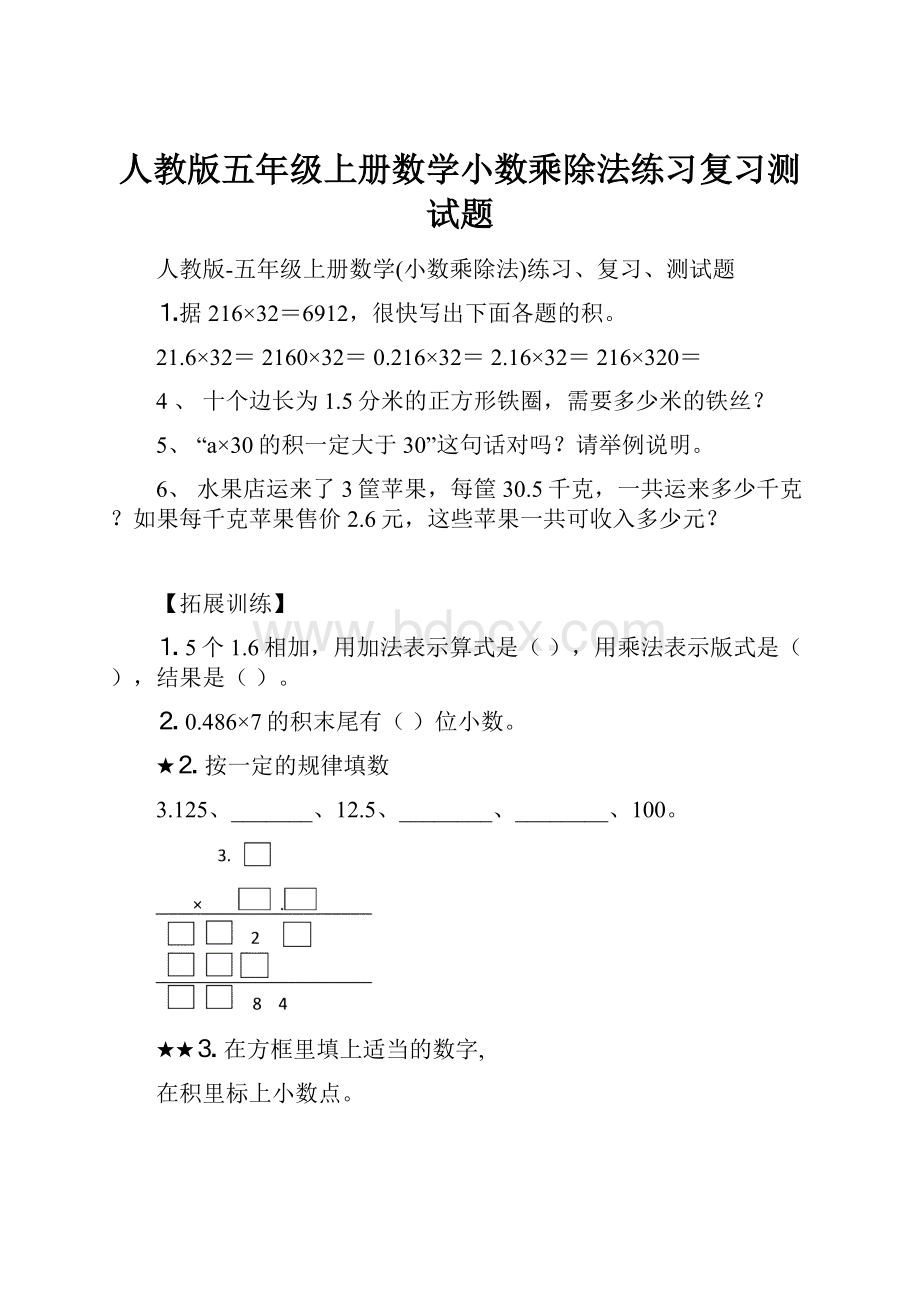 人教版五年级上册数学小数乘除法练习复习测试题.docx