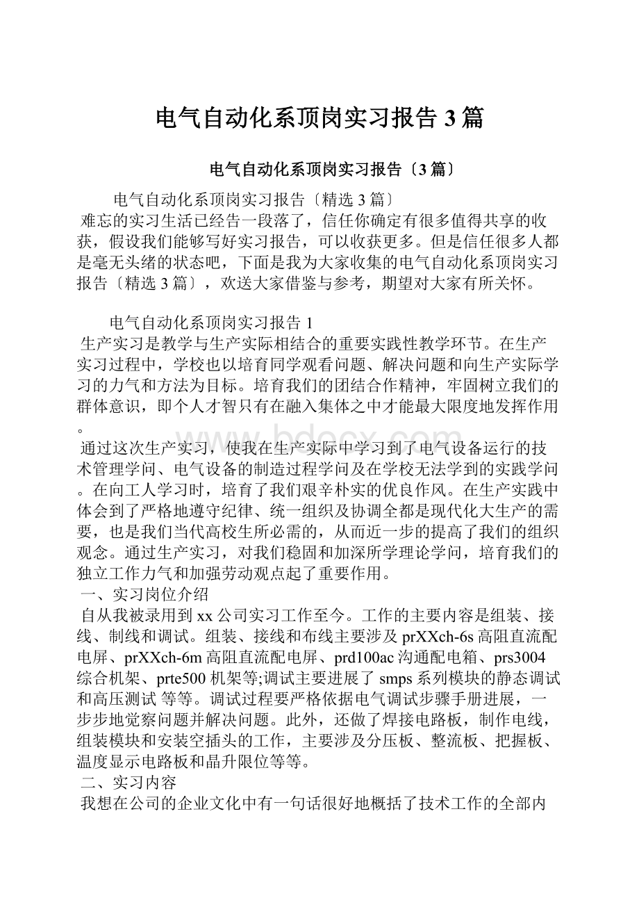 电气自动化系顶岗实习报告3篇.docx_第1页