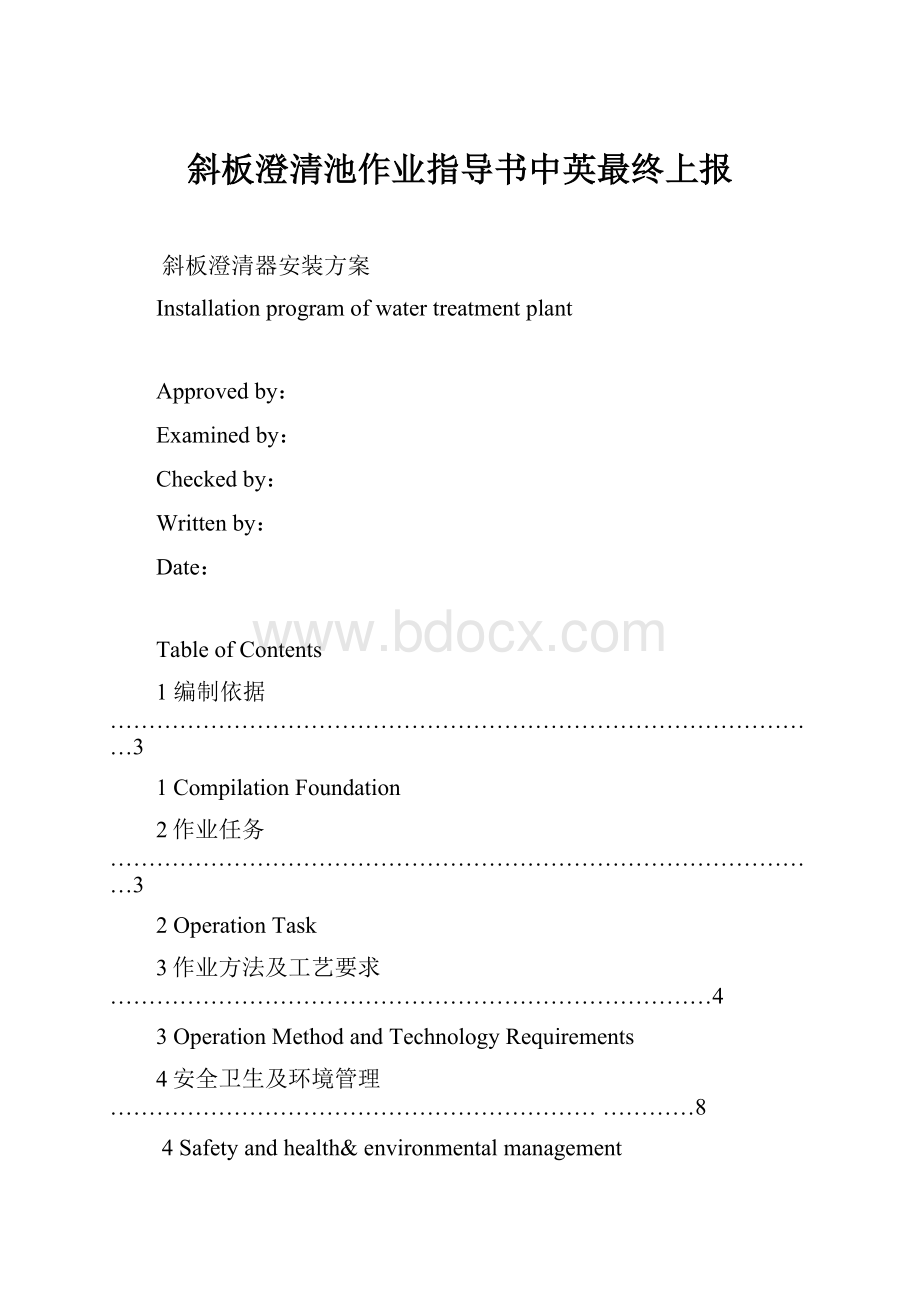 斜板澄清池作业指导书中英最终上报.docx_第1页