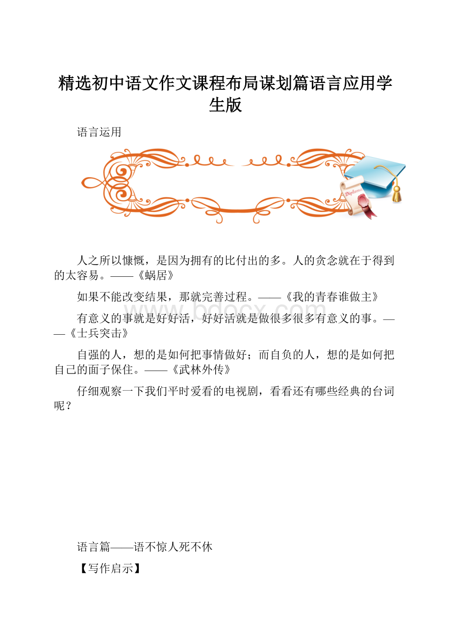 精选初中语文作文课程布局谋划篇语言应用学生版.docx