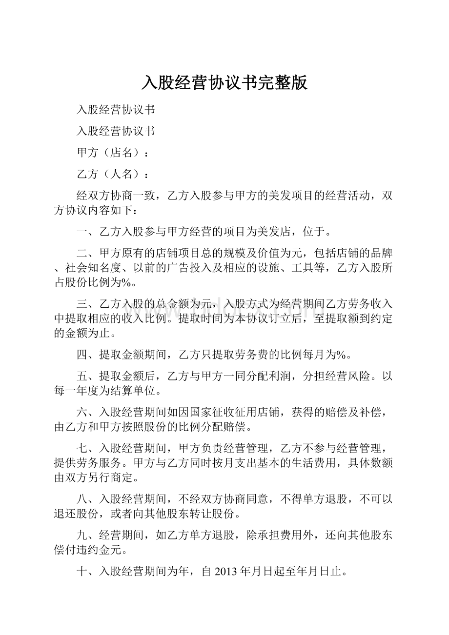 入股经营协议书完整版.docx_第1页