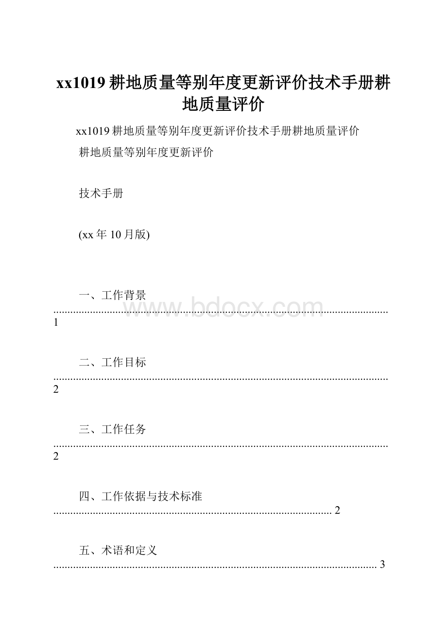 xx1019耕地质量等别年度更新评价技术手册耕地质量评价.docx_第1页