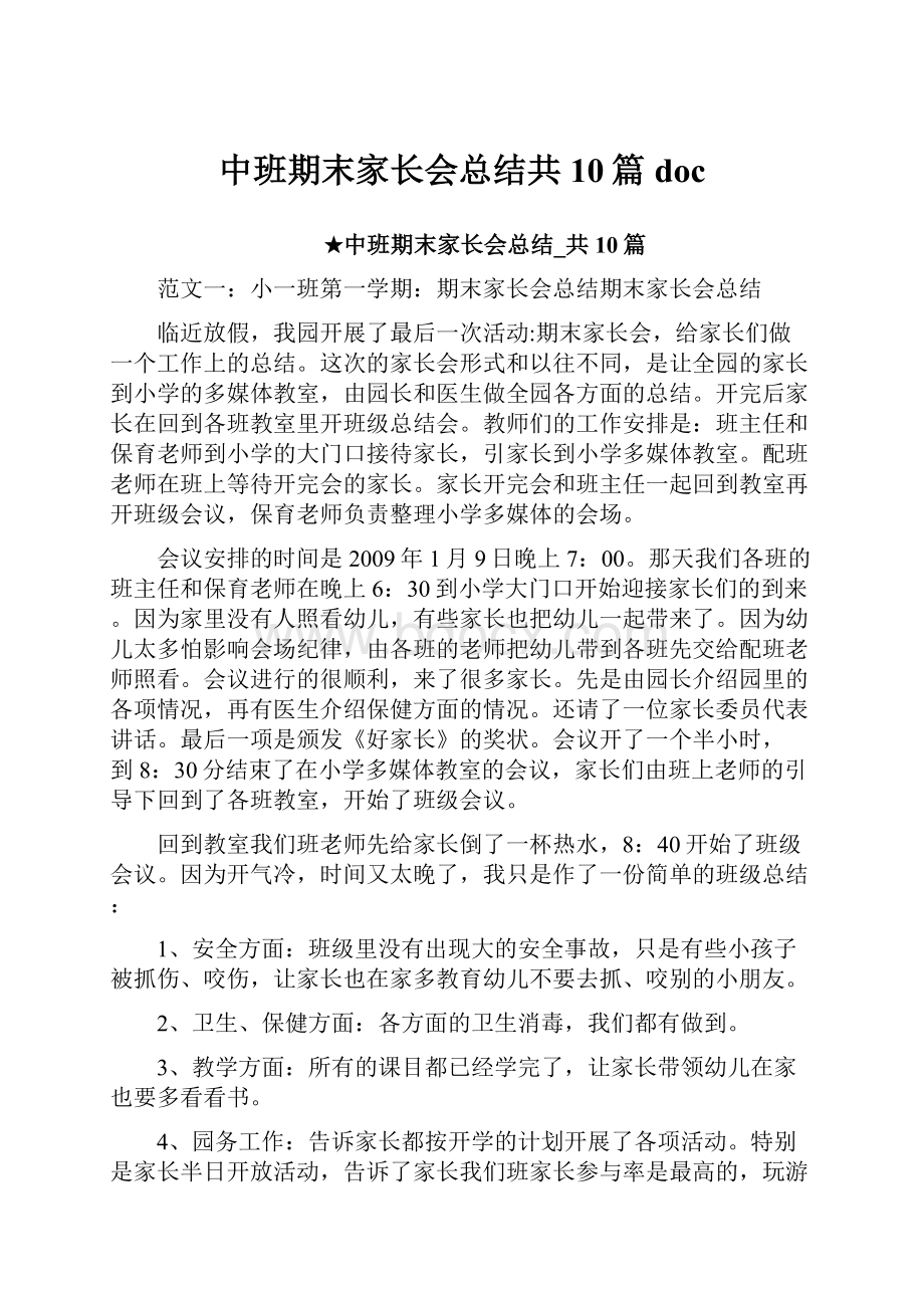 中班期末家长会总结共10篇doc.docx