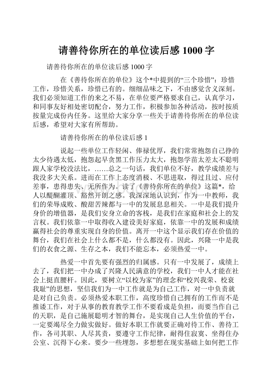 请善待你所在的单位读后感1000字.docx