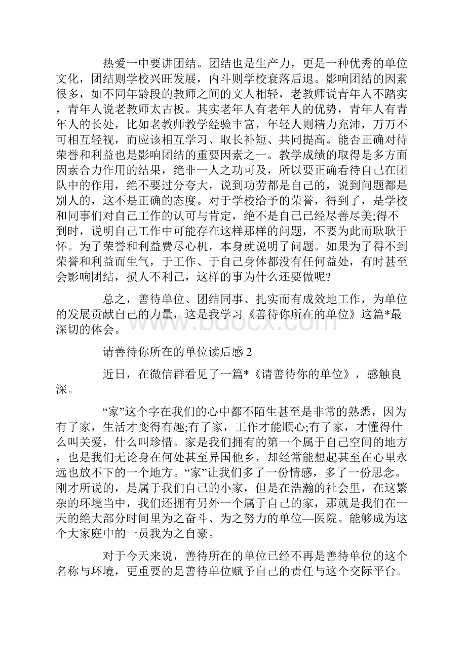 请善待你所在的单位读后感1000字.docx_第3页