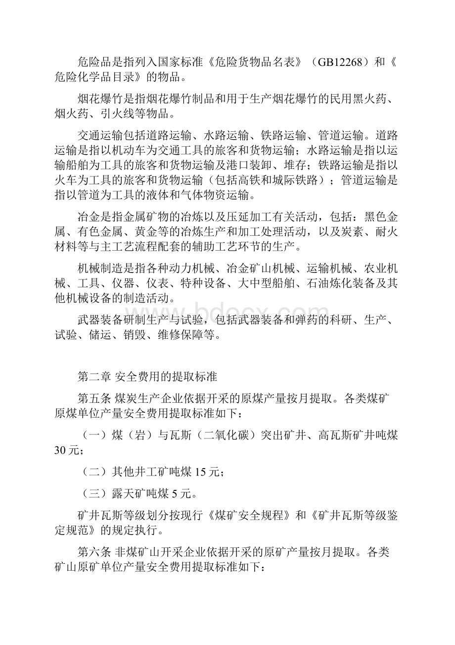 《企业安全生产费用提取和使用管理办法》.docx_第2页