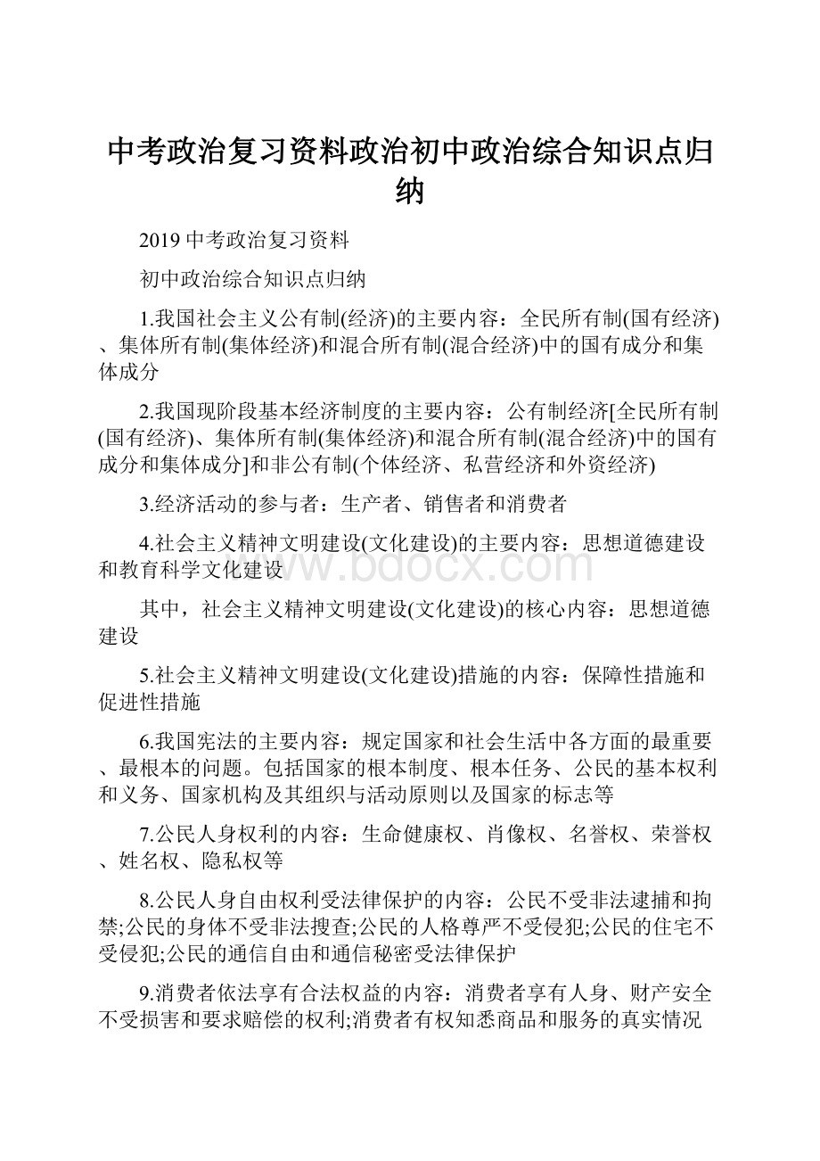 中考政治复习资料政治初中政治综合知识点归纳.docx_第1页