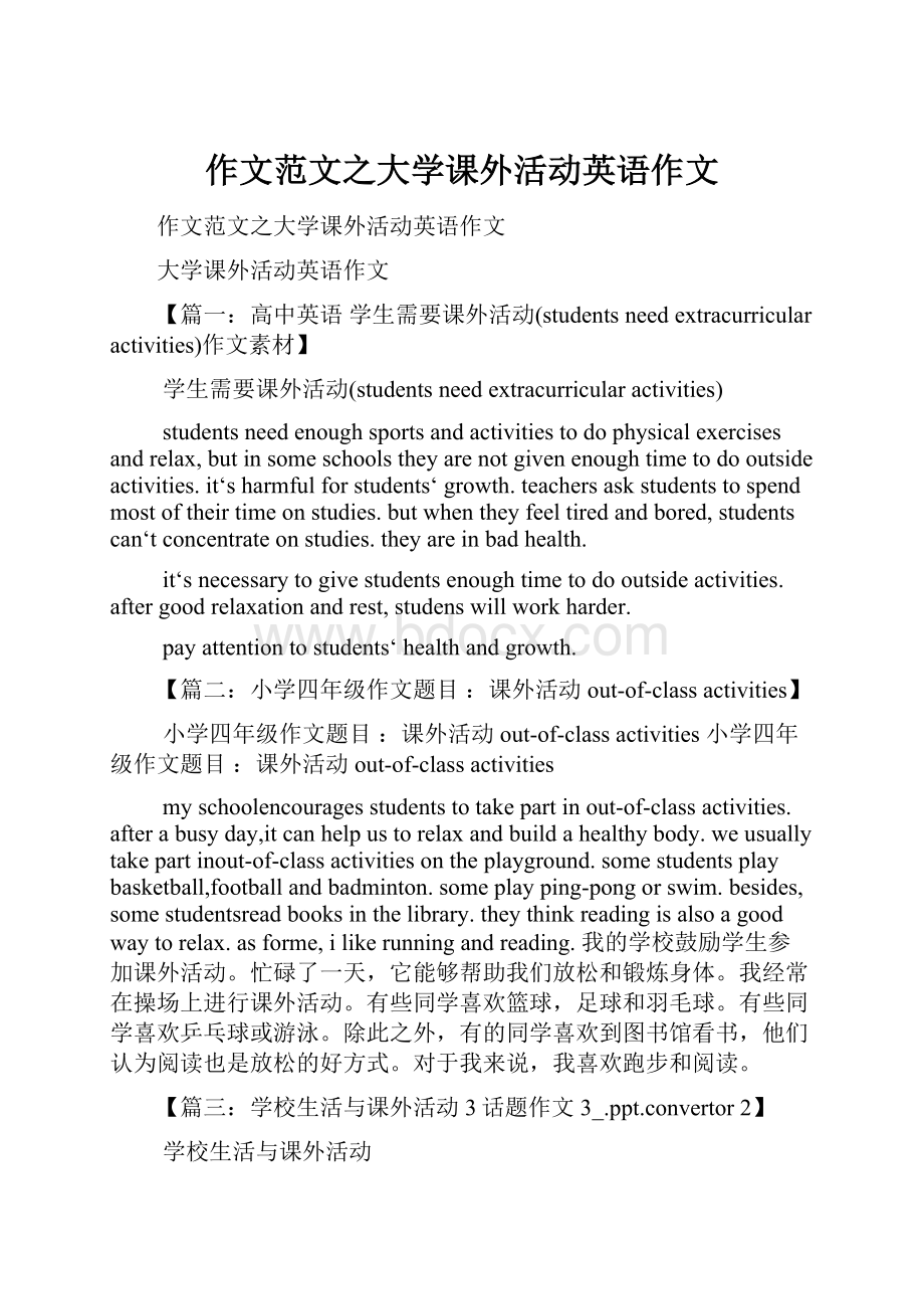 作文范文之大学课外活动英语作文.docx_第1页