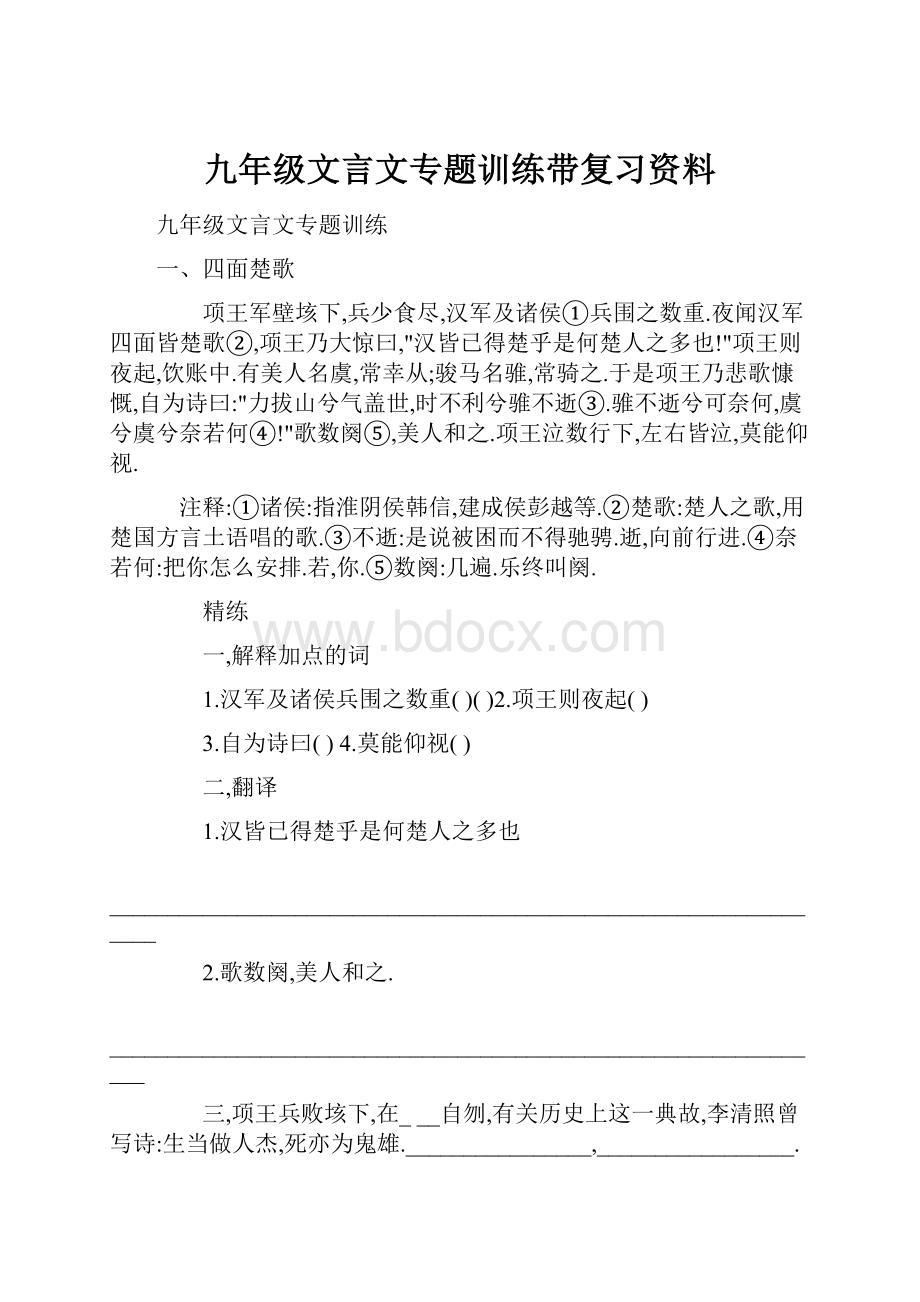 九年级文言文专题训练带复习资料.docx_第1页