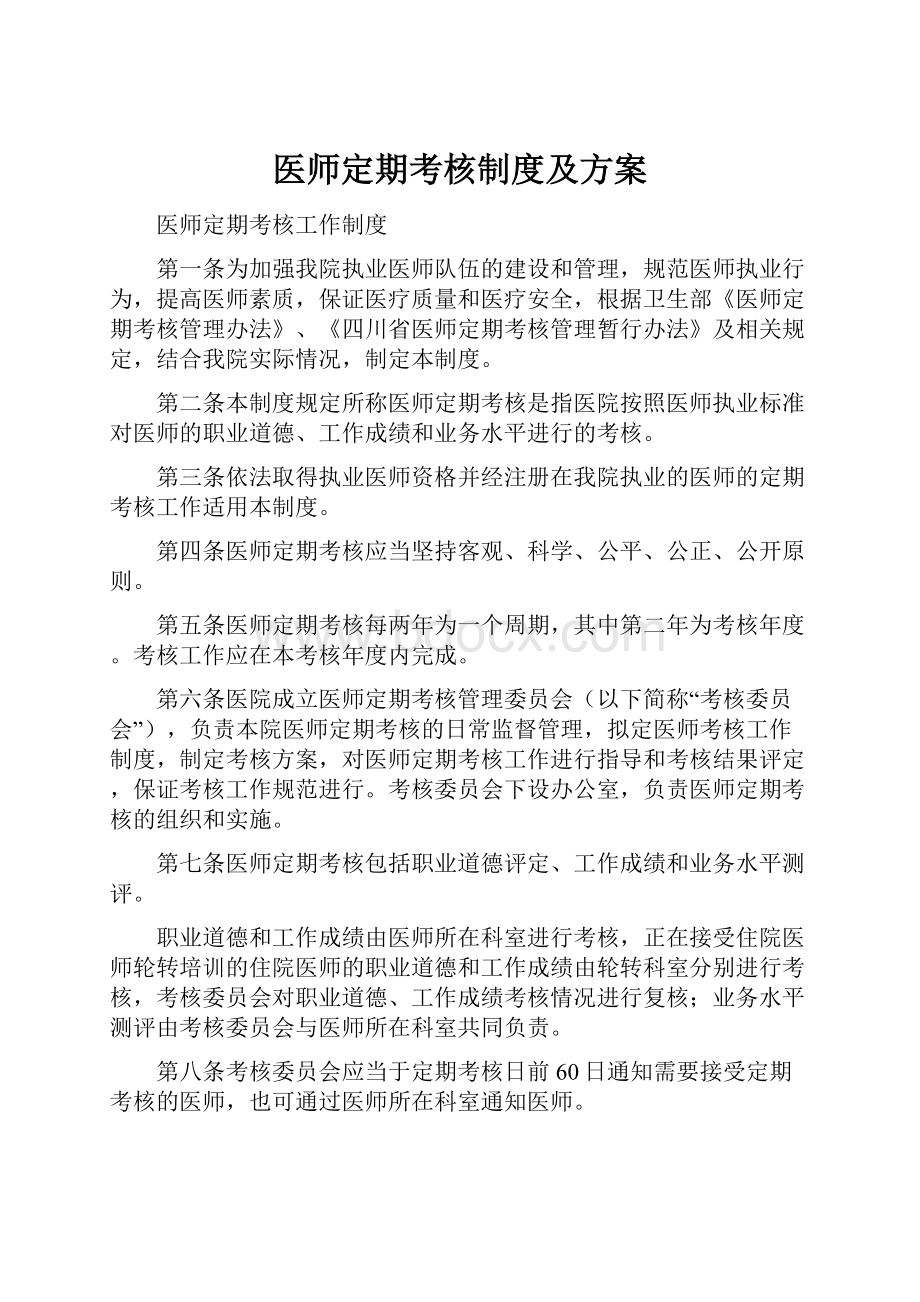 医师定期考核制度及方案.docx_第1页