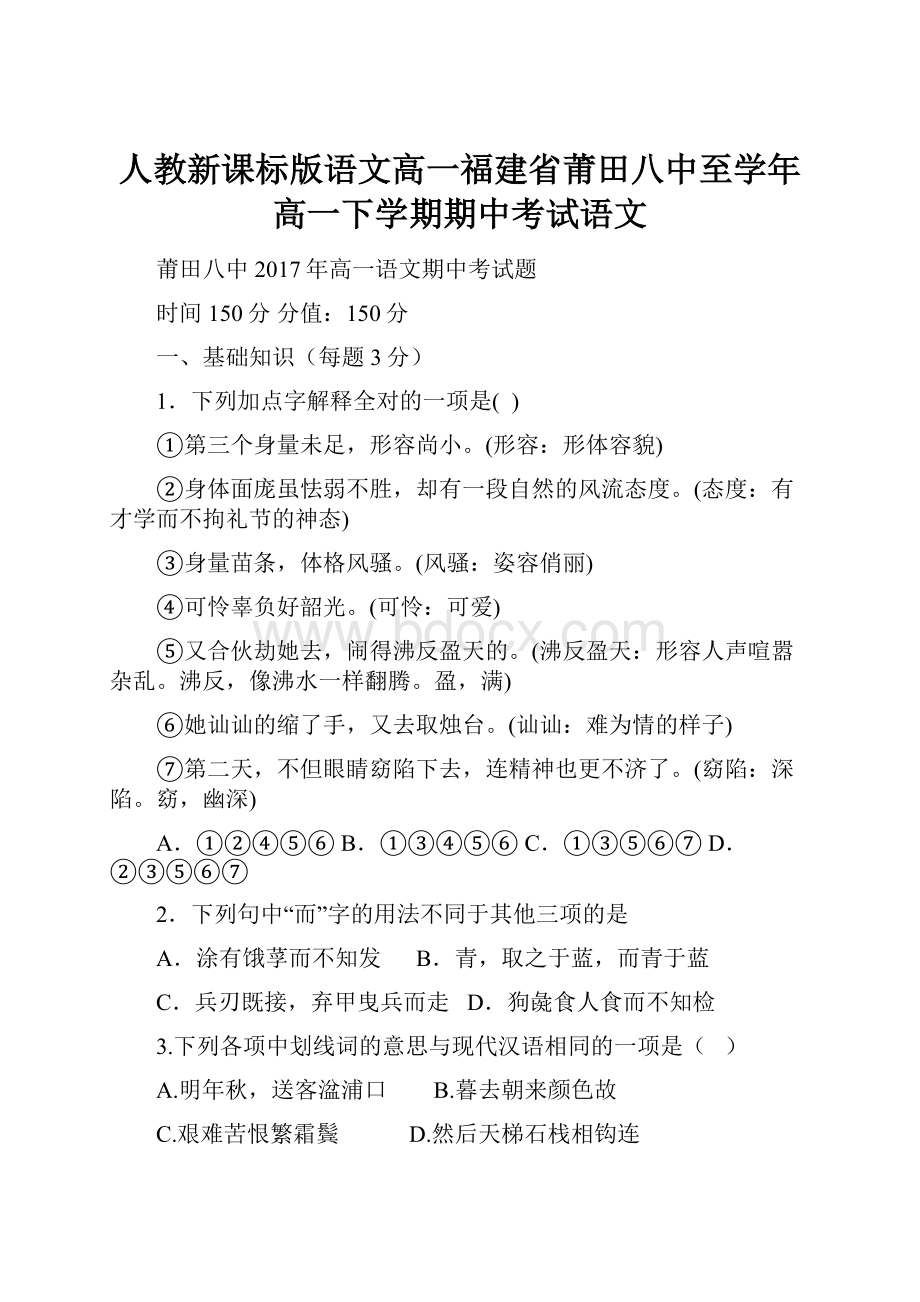 人教新课标版语文高一福建省莆田八中至学年高一下学期期中考试语文.docx_第1页