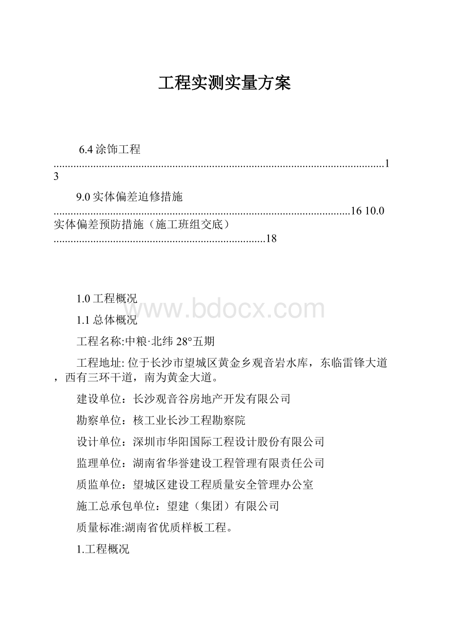 工程实测实量方案.docx_第1页