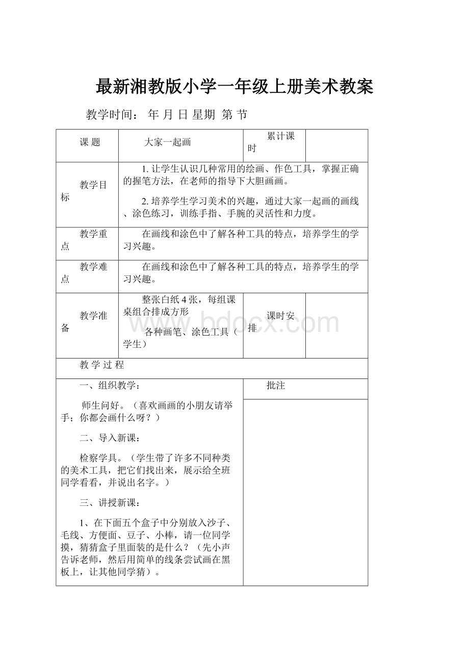 最新湘教版小学一年级上册美术教案.docx