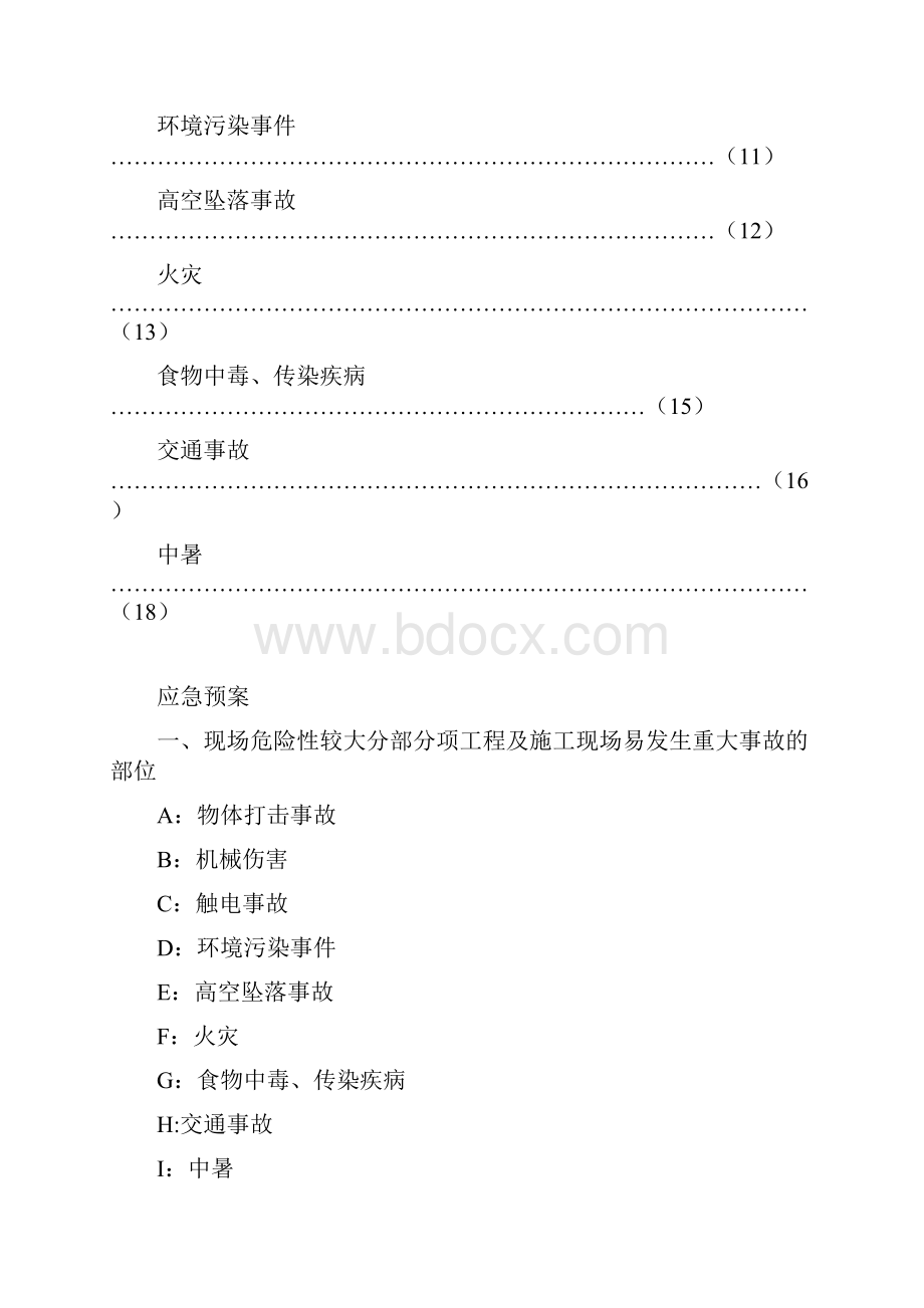 项目部常用应急预案.docx_第2页