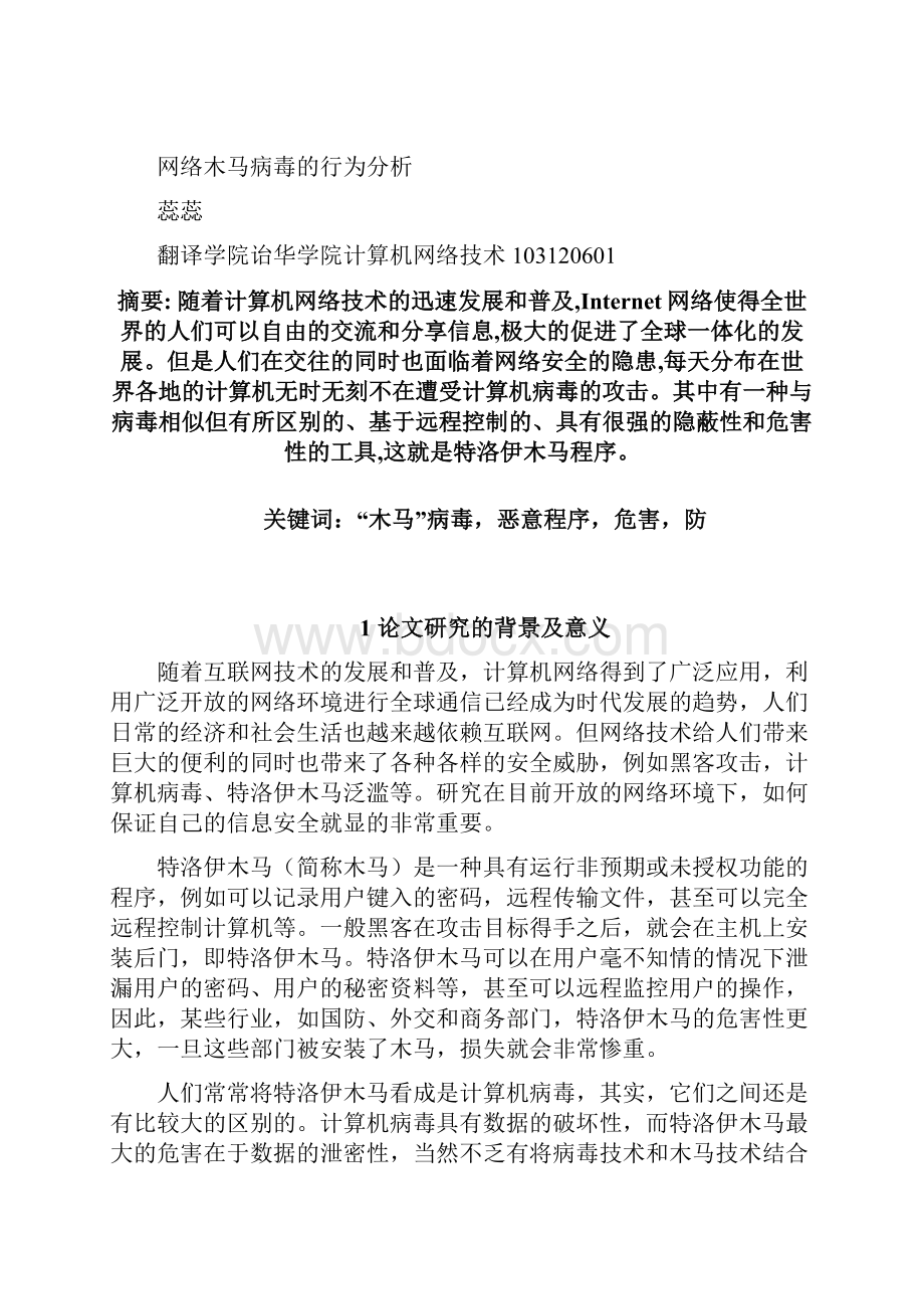 木马病毒的行为分析报告.docx_第2页