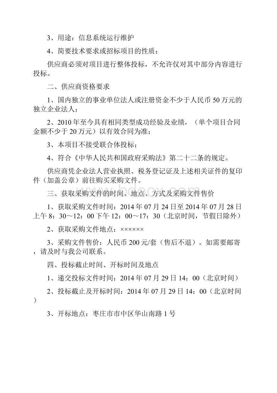 信息系统运维服务项目招标文件.docx_第2页