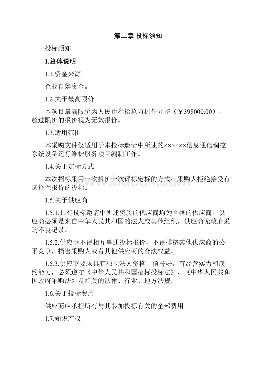 信息系统运维服务项目招标文件.docx_第3页