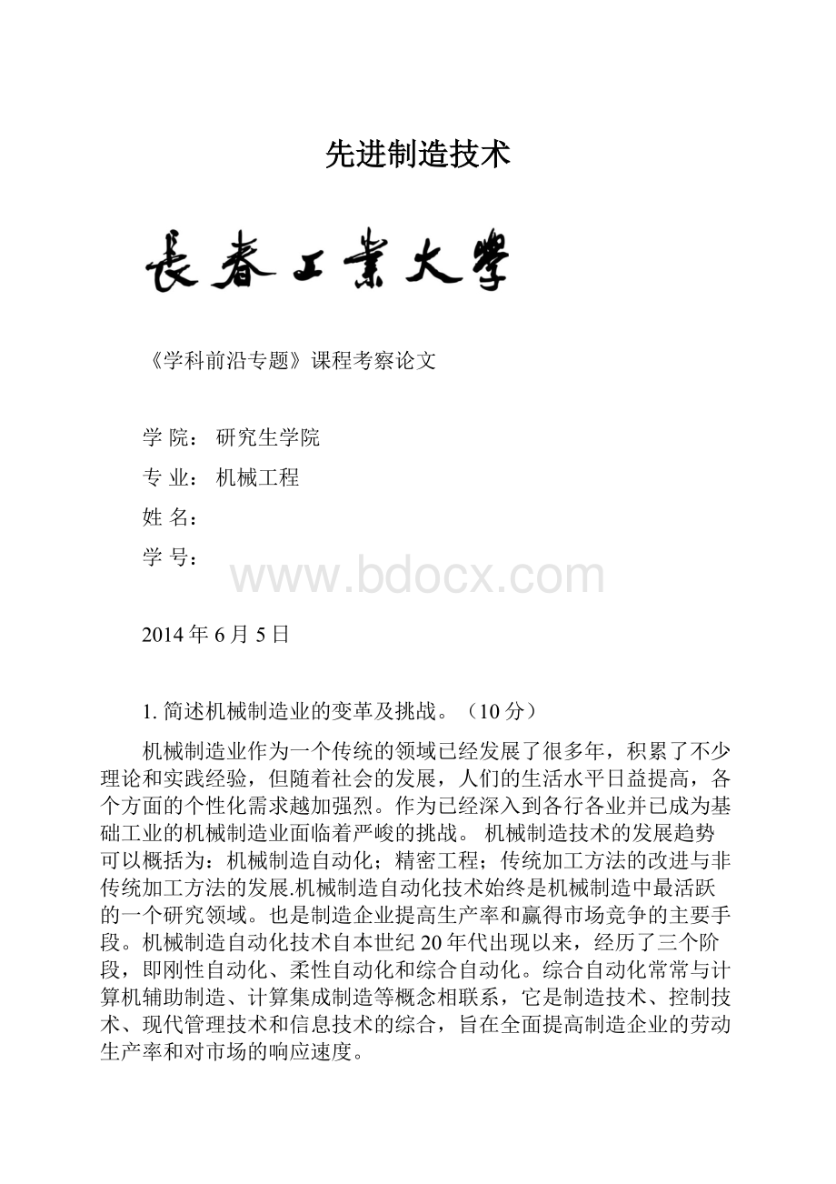 先进制造技术.docx_第1页