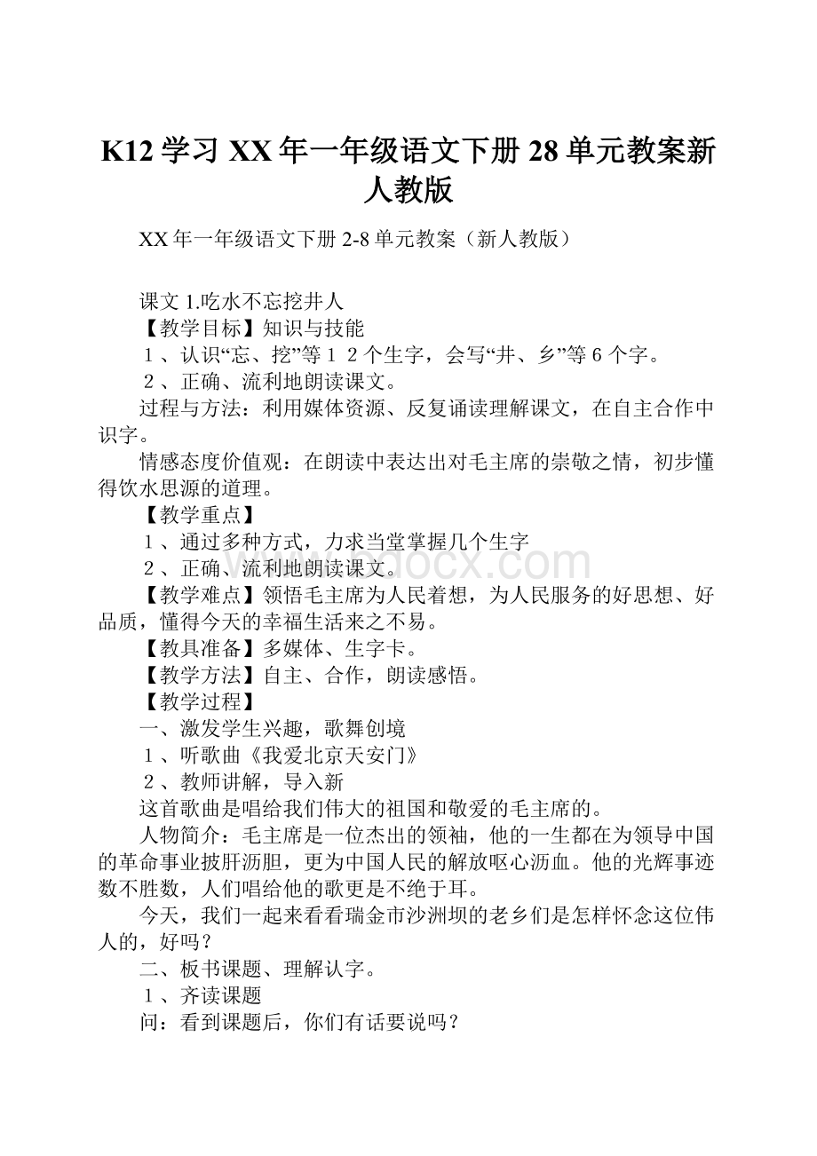 K12学习XX年一年级语文下册28单元教案新人教版.docx