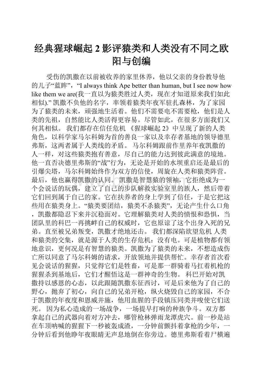 经典猩球崛起2影评猿类和人类没有不同之欧阳与创编.docx