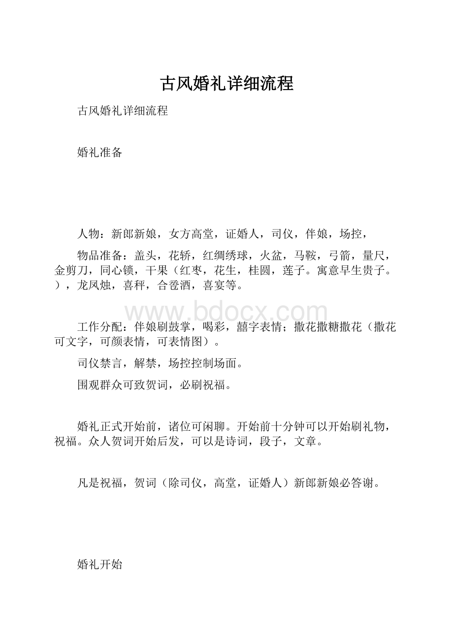 古风婚礼详细流程.docx_第1页