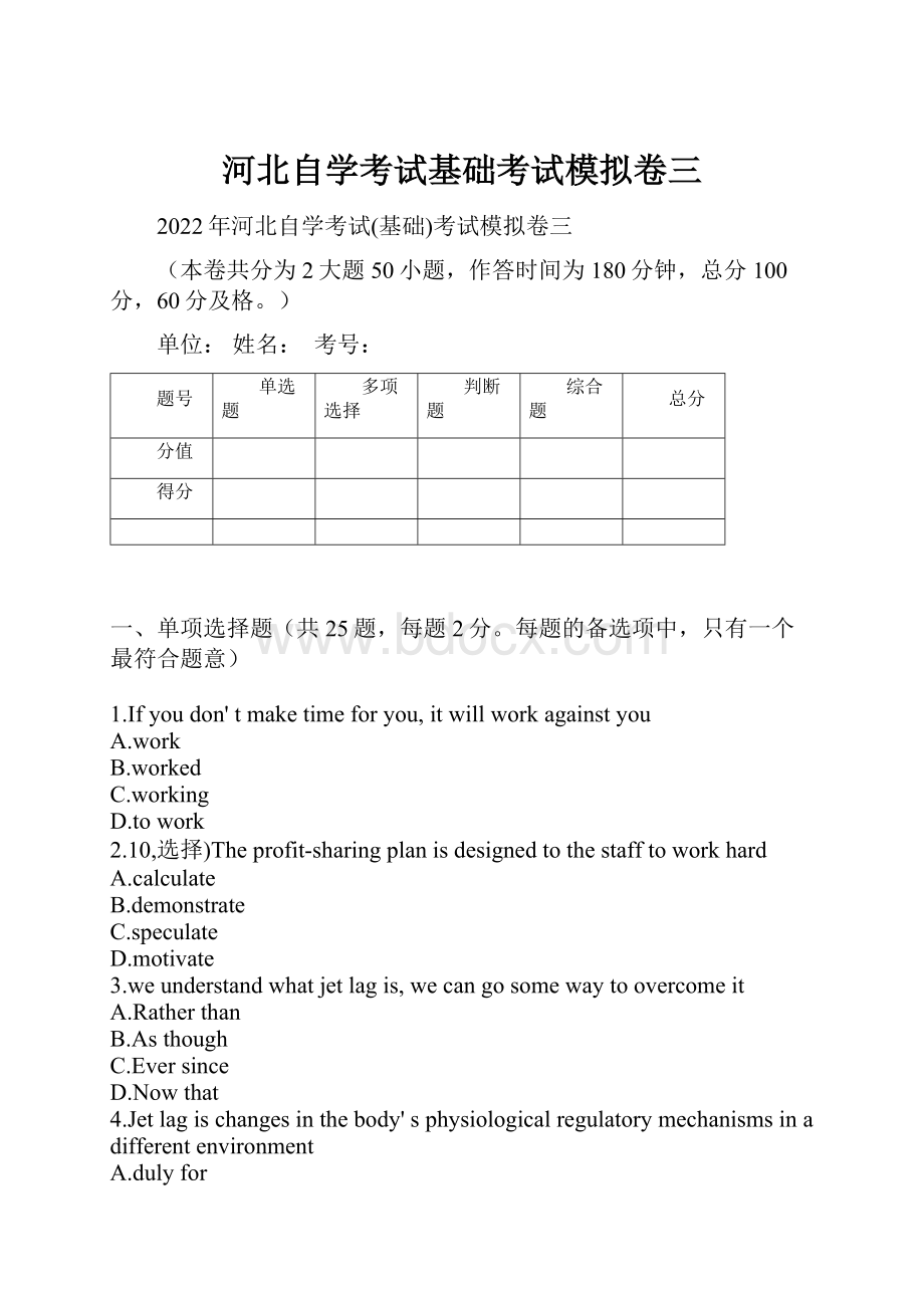 河北自学考试基础考试模拟卷三.docx