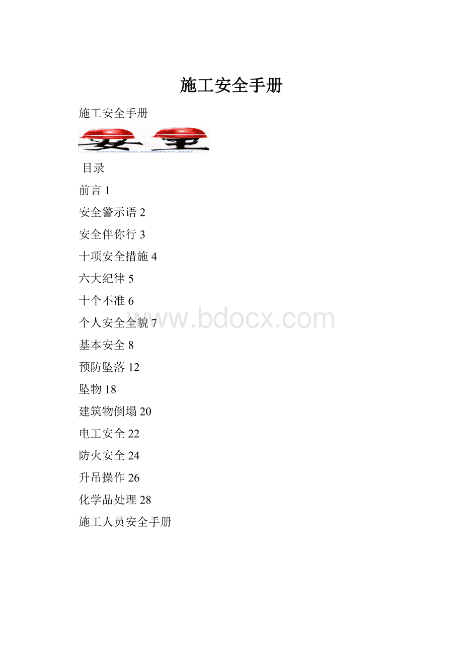 施工安全手册.docx_第1页