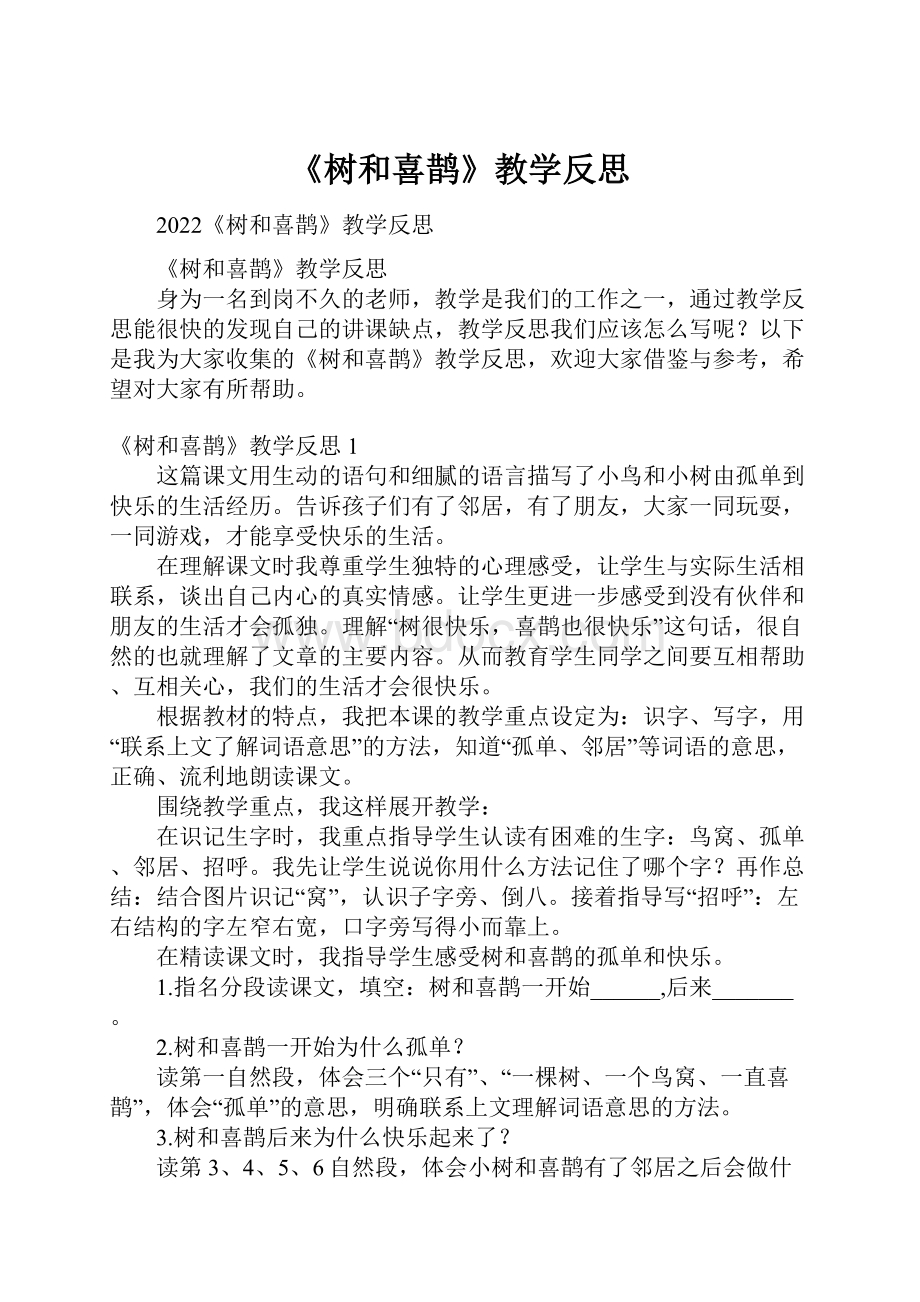 《树和喜鹊》教学反思.docx