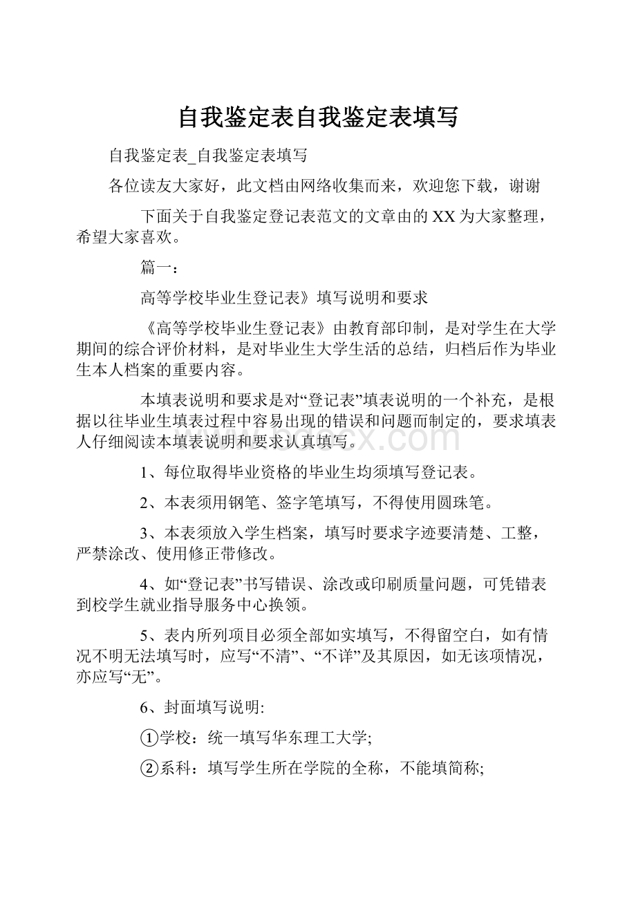 自我鉴定表自我鉴定表填写.docx