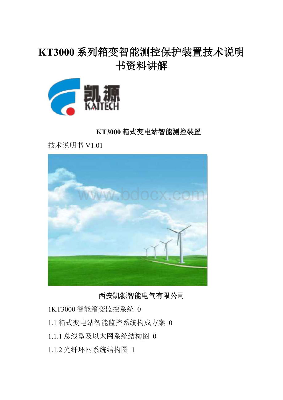 KT3000系列箱变智能测控保护装置技术说明书资料讲解.docx