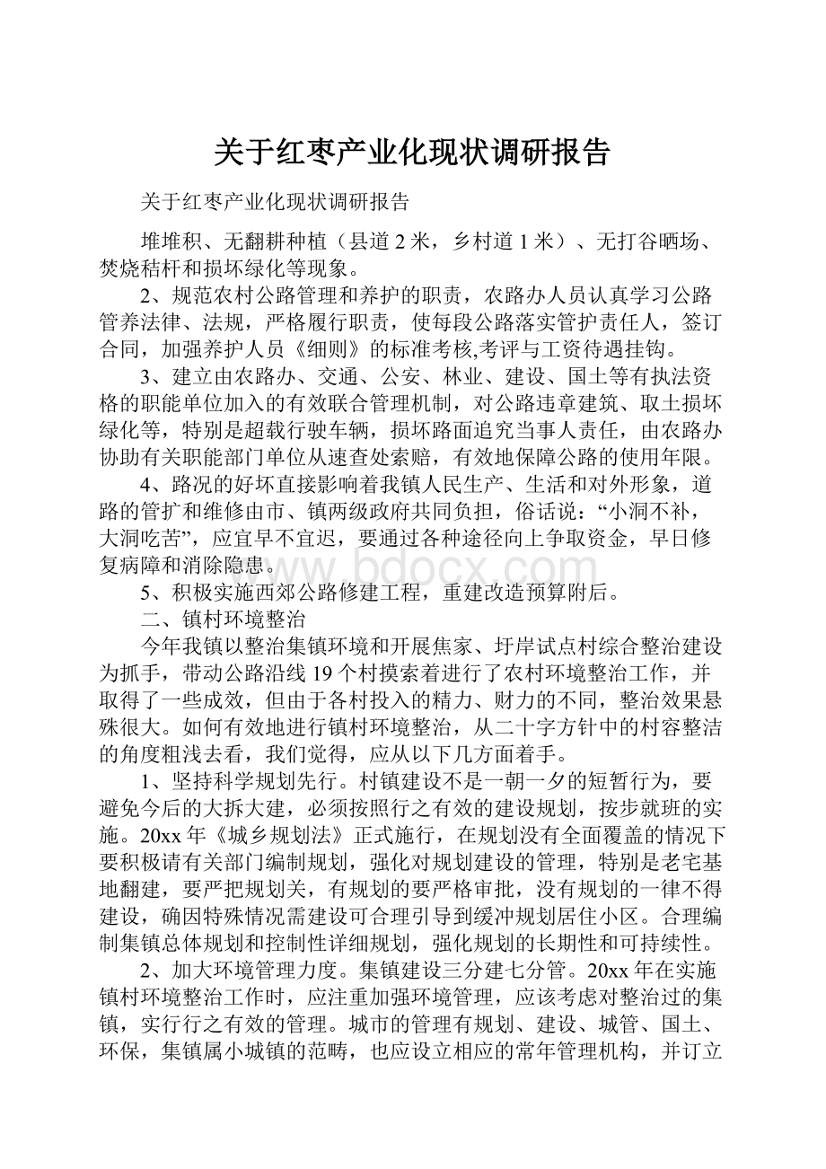 关于红枣产业化现状调研报告.docx