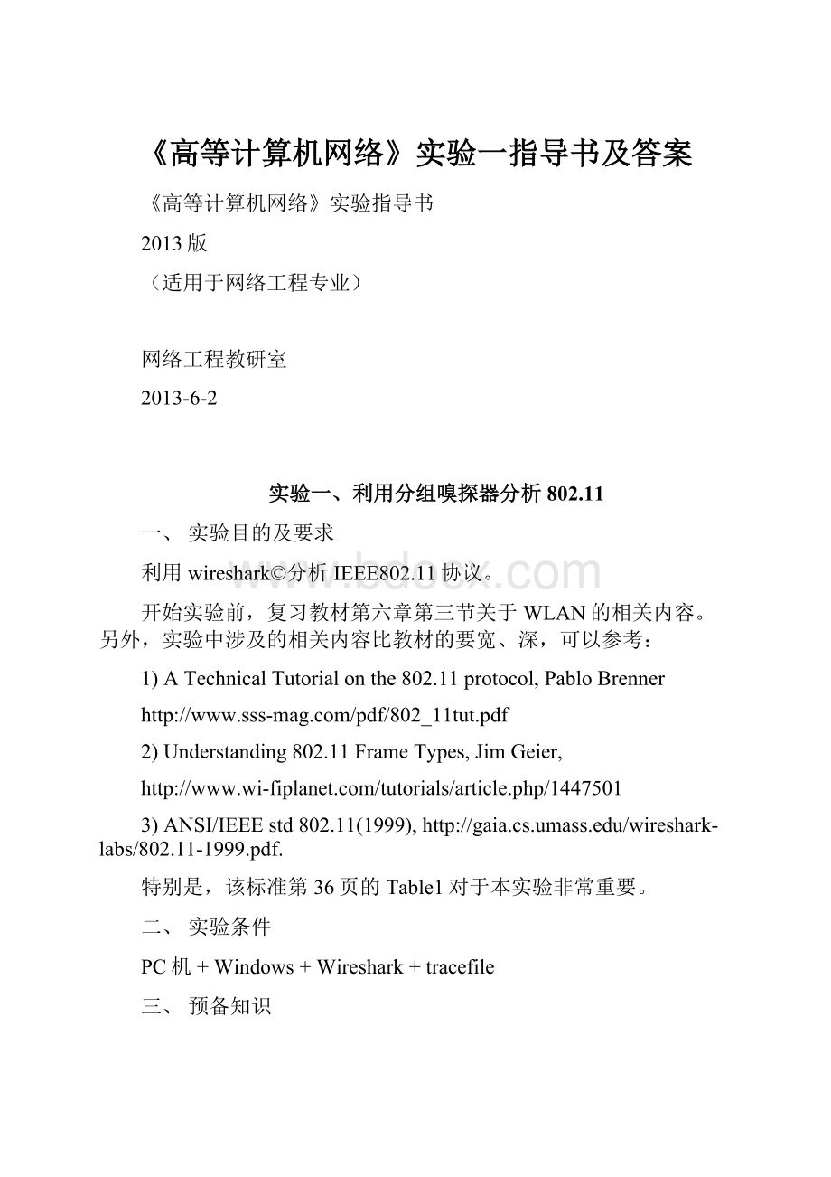 《高等计算机网络》实验一指导书及答案.docx_第1页